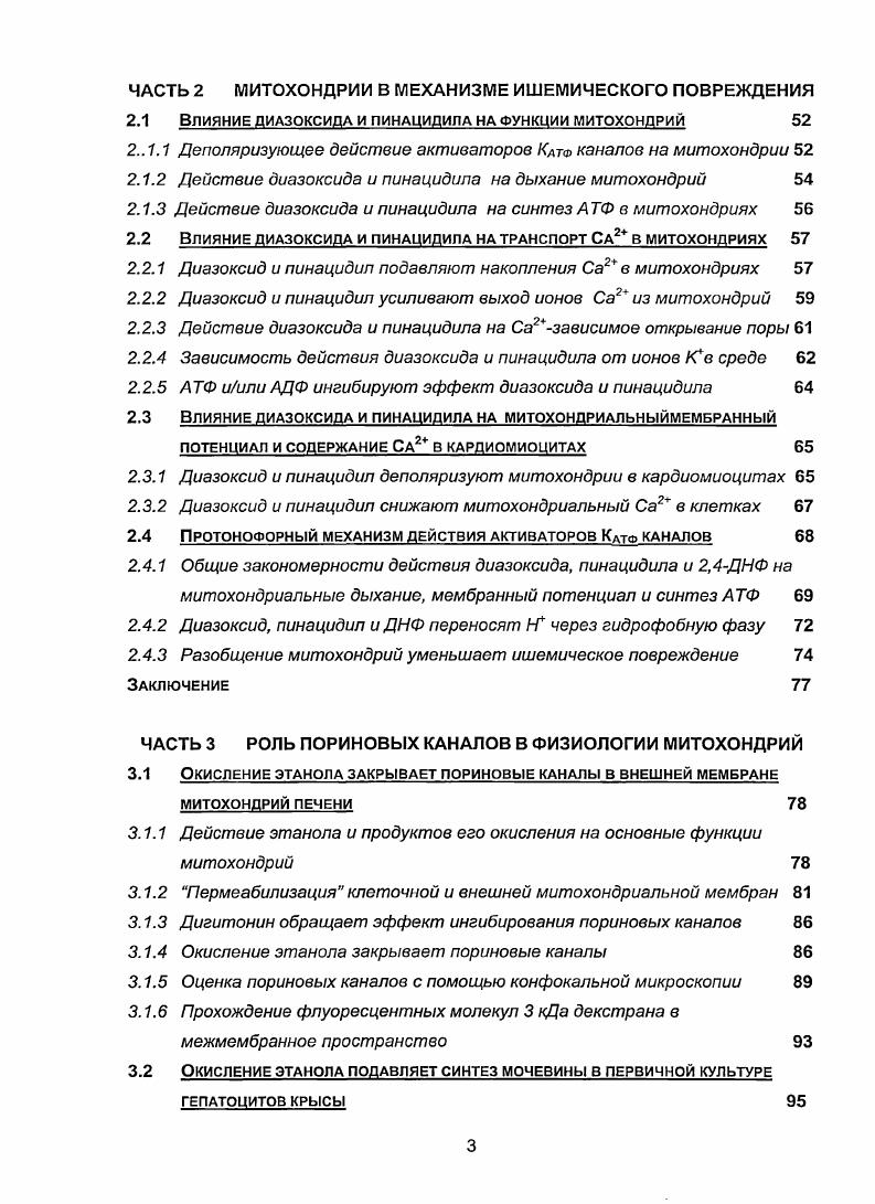 Глава 2 Митохондриальный механизм действия диазоксида и пинацидила 