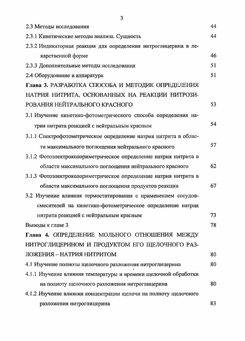 Результаты работы доложены на Российской национальной конференции Современные проблемы фармацевтической науки и практики Москва г. VII Российском национальном конгрессе Человек и лекарство Москва г. II и III конференциях молодых ученых ММ А им. И.М. Сеченова Фундаментальные науки и прогресс клинической медицины Москва г. Диссертационная работа выполнена в соответствии с планом научноисследовательских работ Московской медицинской академии им. И.М. Сеченова по теме Исследование и получение новых лекарственных форм с магнитными наполнителями. Разработка способов и методик анализа лекарственных средств номер гос. По теме диссертации опубликованы 7 работ. Исследование индикаторных реакций для кинетикофотометрического определения продукта щелочного разложения нитроглицерина натрия нитрита. Выявление роли различных факторов, влияющих на состав продуктов щелочного разложения нитроглицерина. Разработка новых высокочувствительных методик кинетико фотометрического определения натрия нитрита, как продукта щелочного разложения нитроглицерина. Разработка новой высокочувствительной методики кинетикоспектрофотометрического определения микроколичеств натрия нитрита с применением термостатирования растворов. Экспериментальное определение мольного отношения между нитроглицерином и продуктом его щелочного разложения натрия нитритом и выявление влияния различных факторов на это мольное отношение. Разработка новой высокочувствительной методики кинетикофотометрического определения нитроглицерина в жидких лекарственных формах. Диссертация состоит из введения, обзора литературы, методической главы, трех глав экспериментальных исследований, выводов, списка литературы, приложения. Работа изложена на 5 страницах машинописного текста, содержит таблицу и рисунков. Библиографический указатель включает 6 источников, из них 3 на иностранных языках. Глава 1. Патология. Наиболее распространенными заболеваниями сердца являются ишемическая болезнь сердца ИБС и ее формы стенокардия, инфаркт миокарда, кардиосклероз и как следствие хроническая сердечная недостаточность. ИБС патология сердца, обусловленная острой или хронической рецидивирующей ишемией миокарда вследствие сужения или закупорки атеросклеротическими бляшками просвета коронарных артерий сердца, либо в результате сопутствующих атеросклерозу тромбоза или спазма коронарных артерий . Одним из важнейших и часто встречающихся клинических проявлений ИБС является стенокардия. Классический приступ стенокардии характеризуется приступообразной кратковременной сжимающей или давящей болью за грудиной с иррадиацией в левую руку, в левое плечо, лопатку. Приступ возникает изза несоответствия потребности сердечной мышцы в кислороде и питательных веществах, сниженной возможности их доставки к миокарду через суженую артерию. Такое положение при стенокардии возникает во время физической нагрузки или значительного психоэмоционального перенапряжения 5, 7, . Инфаркт миокарда заболевание, обусловленное некрозом участка сердечной мышцы вследствие острой ишемии. У больных в возникновении инфаркта миокарда основное значение имеет атеросклероз венечных артерий. При этом возникает острое нарушение коронарного кровообращения с развитием ишемии и некроза определенного участка миокарда 7, . Проблема инфаркта миокарда приобретает большое социальное значение в связи с возрастанием заболеваемости и смертности за последние годы, поражением населения в наиболее активном возрасте от до лет табл. В последнее десятилетие значительно увеличилась заболе ваемость инфарктом миокарда лиц в возрасте до лет. Заболеваемость населения в расчете на 0 тыс. Динамика смертности трудоспособного населения РФ на 0 тыс. Лекарственные вещества, применяемые для лечения патологии сердца. Обязательным компонентом любой программы лечения больного ИБС являются общие мероприятия и борьба с факторами риска. Лечение же собственно ИБС направлено, прежде всего, на приведение в соответствие потребности миокарда в кислороде и его доставки к миокарду. Считают, что несоответствие поступления кислорода к миокарду при усилении работы сердца основной механизм возникновения приступа стенокардии. 