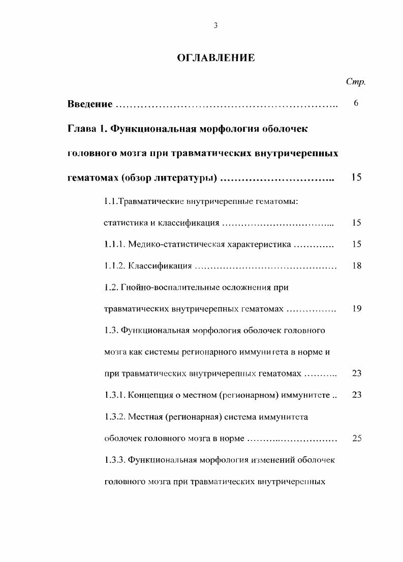 больных, нередко на фоне легочного дистресс и вторичного иммунодефицитного синдромов Коновалов Л. Н., Лихтермап Л. Б., Лебедев В. В., Крылов В. В., Чикун В. Н.С. Среди ТВ Г значительно преобладают, составляя , субдуральные гематомы СГ. Их частота при ЧМТ по клиническим данным колеблется от 2,4 до в зависимости от тяжести травмы, достигая среди хирургически значимых ТВГ. На аутопсийном материале СГ выявляются в случаев ЧМТ Попов В. Л., Чикун В. И., Крюков В. П., Горбунов Н. С., . Острые СГ составляют около от общего числа острых ТВГ, а хронические среди всех объемных образований ГМ Орлов . Д. Егунян М. Д., Р. Д., . Источниками травматических СГ чаще являются разрывы переходных вен на участке между поверхностью ГМ и сагиттальным синусом, реже повреждения артерий и вен мягкой мозговой оболочки, а также поверхностных сосудов ГМ в зоне его ушиба Знльберштейн Х. Н., Коновалов , Лихтерман Л. Г., Пашиняи Г. А. и соавт. Попов В. Л., . Кос . I . Локализация острых СГ разнообразна и в случаев они сочетаются с различными по степени тяжести повреждениями ткани ГМ Коновалов Д. П., Лихтерман Л. Б., . Интрадуральные гематомы встречаются относительно редко и представляют собой кровоизлияния, расщепляющие твердую мозговую оболочку и развивающиеся из капилляров ее собственных слоев Смирнов Ю. Д. и соавт. Коновалов Д. М., Лихтерман Л. Б., . 