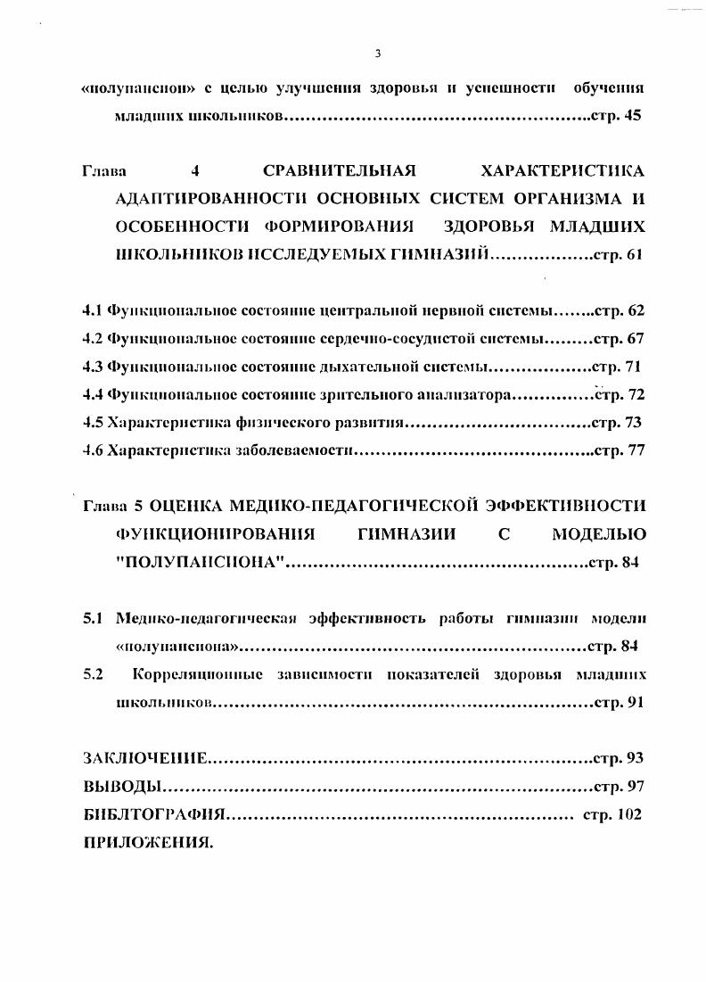 Б.Нсмковский, И. Д.Макулова, И. Н.Куинджи с соавт. В.В. Зайцев, . При исследовании умственной работоспособности выявлено увеличение случаев сильного и выраженного утомления к концу учебного дня до случаев у учащихся гимназий против у учащихся традиционных школ А. Г.Швецов с соавт. В.Р. Кучма, . Интенсификация процесса обучения в гимназиях усугубляется еще и тем, что в процессе ведения уроков учителя, как правило, не учитывают или учитывают эпизодически индивидуальные особенности учащихся начальной школы, присущие им сенсорные, моторные и интеллектуальные навыки, которые характеризуются замедленными и медленными временными параметрами. Навязывание высокого темпа подачи информации учителем существенно снижает производительность труда медлительных школьников, приводит к выраженному и резко выраженному их утомлению Н. Н.Куинджи, , В. С.В. Дзюба, О. И.Маслова, В. Р.Кучма, . Установлено, что особенно велика учебная нагрузка у учащихся школ с углубленным обучением некоторых предметов на иностранном языке. Последняя зачастую составляет у младших школьников часов. Ночной сон не снимает утомления. Это обусловлено и увеличением нагрузки в часах, и психическими и физиологическими трудностями постоянного пребывания гимназиста в условиях двуязычия В. А.Г. Румянцев, Н. В.Замараева, . Кроме того, во многих гимназиях существует порочная практика увеличения числа уроков, объема домашних заданий, которые нередко задают даже на выходные дни и каникулы, что приводит к еще большей перегрузке детей. 