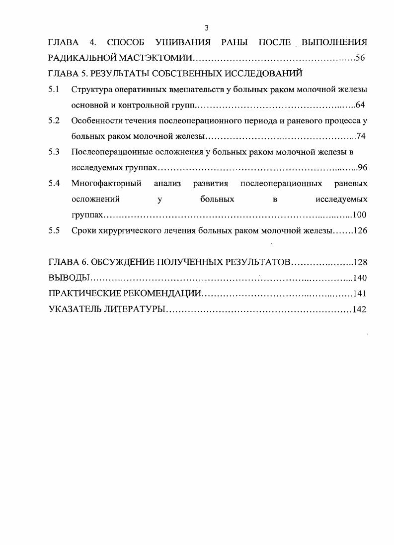 И. Г. Русаков с соавт. Это значит, что профилактика осложнений хирургического лечения онкологических больных должна занимать ведущее место. Выявлению факторов риска развития послеоперационных осложнений посвящены многочисленные работы, в которых хирургическая раневая инфекция рассматривается как сложный многофакторный процесс, реализация которого зависит от наличия определенных условий Кузин М. И., Леванов . Кузин М. И. Костюченок Б. М., . М.И. Кузин и Б. М. Костюченок , . Гак, в случае чистой раны вероятность нагноения составляет , условночистой 1, загрязненной , грязной свыше , ii , iii . На частоту послеоперационных осложнений влияют нарушения иммунной системы организма Ярыгин I. Русаков И. Г., i . Большинство авторов сходится во мнении, что факторы риска развития раневых осложнений, связанные с операцией, превышают по значимости факторы, связанные с общим состоянием организма Моисеев А. Ю., Андреюк С. Я., Гришкевич В. М. с соавт. Леванов , Петухова с соавт. 