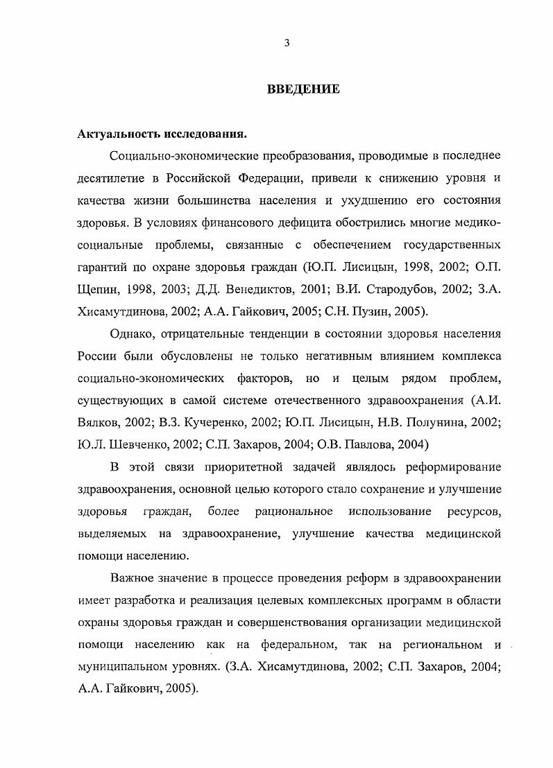 стационары на дому и др. Е.С. Антипенко, ЕЛО. Лудупова, Галкин, Н. Токтоматов, . Наряду с актуальностью внедрения в практику системы здравоохранения стационарнозамещающих технологий, не утратило своего социального значения развитие профилактического направления отечественного здравоохранения Ю. П. Лисицын, Н. Н.И. Пустотин, Гайкович, . Следует отметить, что в регионах уделяется недостаточное внимание вопросам совершенствования профилактической помощи М. Ю. Потмкина, Т. В. Коробова, Колинько, и др В первую очередь, это касается организации помощи или организации профилактики при определенной патологии, например, болезнях, органов кровообращения. Однако, совершенствование механизмов организации профилактической помощи в значительной степени затруднено в связи не только с недостаточно проработанной нормативной базой, но и е финансированием. Поэтому в последнее время в условиях ограниченного финансирования профилактических мероприятий в здравоохранении все большее значение приобретают медикосоциальные направления работы Д. И. Лаврова, А. И. Осадчих, Л. Н. Чикинова, Л. П. Гришина, С. Н. Пузин, . Федерации перевод профилактики на индивидуальный уровень формирования здоровья, способствующего сохранению и укреплению его, требует разработки новой стратегии профилактической помощи населению В. П. Корчагина, Н. Б. Найгозина, А. Р. Ермолаев, . 