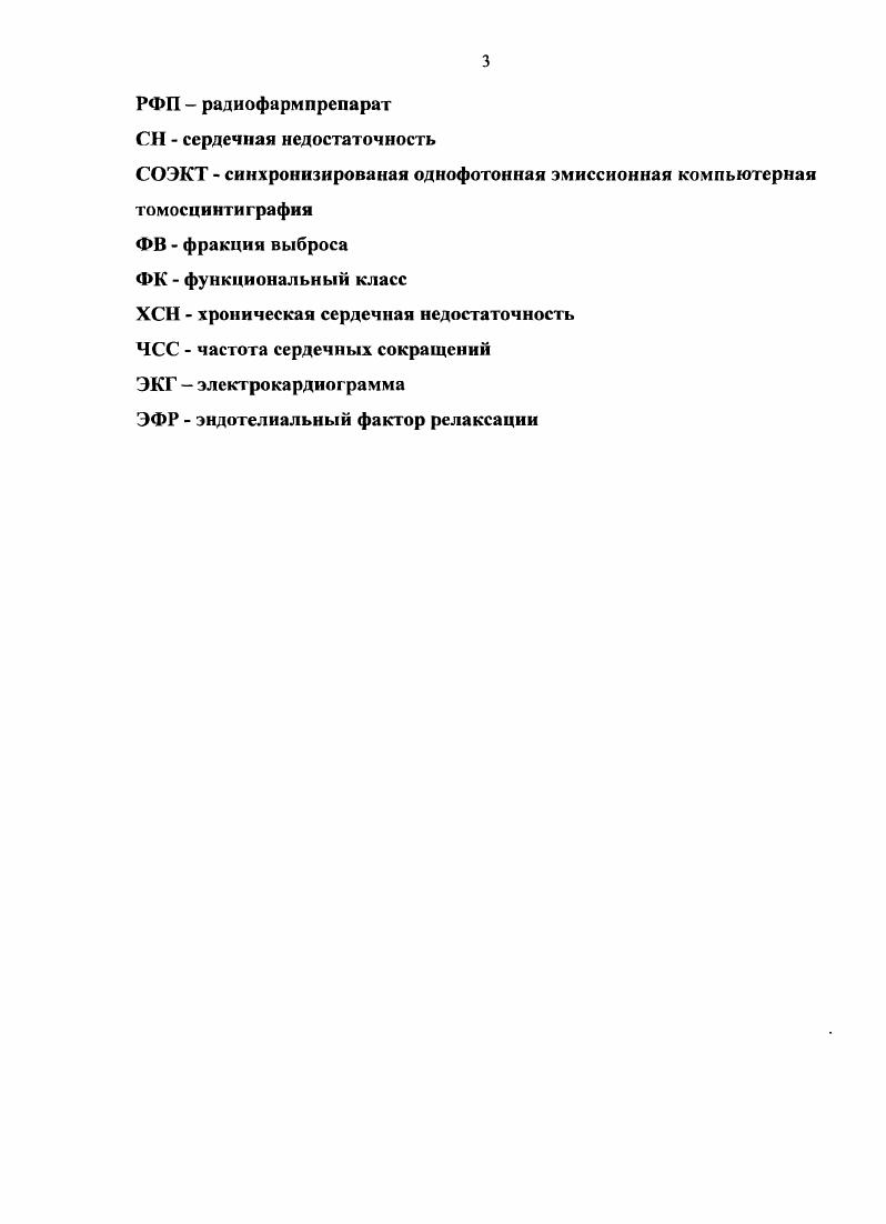 Проведение синхронизированнной однофотонной эмиссионной компьютерной томосцинтиграфии миокарда в сочетании с нагрузочной пробой наиболее достоверно позволяет оценить антиишемическос действие триметазидина и квинаприла у больных ИБС со стабильной стенокардией. Глава 1. ОБЗОР ЛИТЕРАТУРЫ. Метаболизм миокарда в условиях ишемии и возможность коррекции его нарушений. Основным источником обеспечения энергии миокарда является гидролиз молекул аденозинтрифосфорной кислоты АТФ, которая образуется при расщеплении главных субстратов, утилизируемых миокардом углеводов и жирных кислот. Энергетические субстраты углеводной природы это глюкоза, гликоген и лактат. Рис. Гликолиз, который является первой ступенью в пути утилизации глюкозы, приводит к образованию АТФ без использования кислорода. В миокарде здорового человека таким образом образуется 5 АТФ, играющей важную роль в поддержании ионного гомеостаза кардиоцита. Второй важный путь использования глюкозы е окисление, при котором пируват, получаемый в процессе гликолиза, поступает в митохондрию и декарбоксилируется пируватдегидрогеназой. В результате образуется ацетил коэнзим А, который затем включается в цикл Кребса. В условиях недостатка кислорода скорость окисления глюкозы становиться более низкой, чем скорость гликолиза. Образуется избыток пирувата, который превращается непосредственно в лактат 3, 7. Окисление жирных кислот является вторым путм получения ацетил коэнзима А для цикла Кребса и синтеза АТФ в митохондриях. В клетку поступают либо свободные жирные кислоты, либо жирные кислоты триглицеридов из хиломикронов или из липопротеидов очень низкой плотности ЛПОНП. Затем кислоты переносятся карнитином через мембрану митохондрий и используются В Р окислении. 