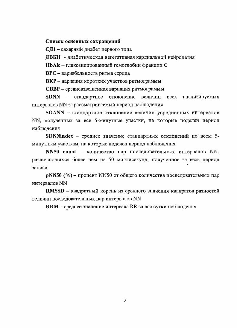 Российском национальном конгрессе кардиологов. Москва, октябрь. X Конгрессе педиатров России. Москва, февраль . По теме диссертации опубликовано работ. Глава 1. Общие сведения о вариабельности ритма сердца у детей и подростков. Вариабельность ритма сердца ВРС это рассчитываемый показатель, который отражает изменчивость продолжительности интервалов Щ. Для расчета ВРС обычно оценивается последовательность значений интервалов ИР, которую мы будем далее называть ритмограммой. Существуют различные методы анализа ВРС, среди которых выделяется два направления анализ ВРС в частотной области спектральный анализ и анализ ВРС во временной области. Анализ в частотной области чаще всего проводится на коротких порядка 5 минут участках ритмограммы. Заметим, что только на таких участках спектральный анализ имеет реальный содержательный смысл на длинных нестационарных участках значения спектральных параметров становятся бессмысленными с математической точки зрения. При анализе в частотной области принято выделять следующие основные части спектра ритмограммы. Высокочастотная часть спектра ритмограммы колебания 0,0,4 Гц отражает в основном дыхательную аритмию. Низкочастотные волны колебания с частотой 0,0, Гц называют вазомоторными. Некоторые авторы считают, что они связаны в основном с барорефлекторной активностью , , . Кроме того, при частотном анализе ВРС изучается очень низкочастотная составляющая спектра УЫ7, формирующаяся медленными волнами с периодом от с до 5, 5 мин в частотном диапазоне 0,, Гц. 