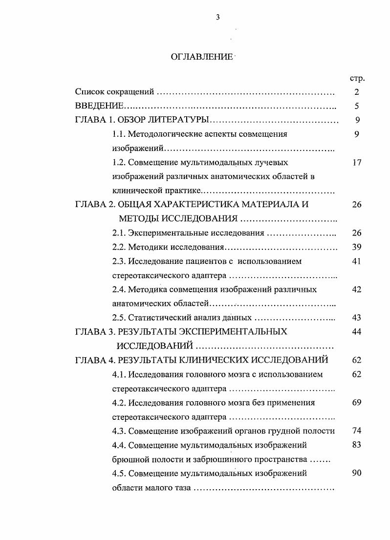 Ошибка регистрации мишени ОРМи величина, отражающая точность совмещения непосредственно области интереса. Г 0 основной оси. Первая часть уравнения отражает ошибку смещения изображений, вторая ошибку их вращения ,5. Этот показатель можно также рассчитать непосредственно при регистрации мультимодальных изображений, как остаточное расстояние между парой соответствующих точек в области интереса, исключнных из процесса совмещения после аппроксимации опорных точек 5. Иными словами, маркеры, соответствующие друг другу на мультимодальных изображениях и исключенные из процесса регистрации, используются в качестве мишени. Данная методика определения ОРМи является более точной, чем вычисление этой ошибки математическим способом ,,5. Как уже было сказано выше, ОЛМ, ОРМ, ОРМи являются основными показателями точности совмещения изображений. При этом многие авторы показывают, что наибольшее клиническое значение для определения точности регистрации мультимодальных изображений имеет ОРМи ,,,,5,3,4. ТКЕсс , де с и с1 соответствующие друг другу точки на совмещаемых изображениях ,,,,5. 