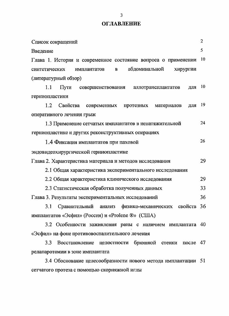 В итоге снижается активное динамическое противодействие колебаниям внутрибрюшного давления, что предполагает развитие рецидивов ,. Подсчет числа волокон, проведенный в стандартной единице площади тонкопленчатого препарата поперечной фасции показал, что у пациентов с паховыми грыжами имеется достоверно значимое снижение числа коллагеновых и эластических волокон в 1, раза, по сравнению с нормой . Это приводит к утрате сопротивляемости тканей внутрибрюшному давлению. Таким образом, морфологические и физиологические изменения структур передней брюшной стенки свидетельствуют о необходимости применения способа ненатяжительных аллопластических методов при устранении грыжевых дефектов. Анализ литературы последних лет свидетельствует о том, что дифференцированный подход к применению ненатяжительных или комбинированных методик герниопластики позволил снизить процент осложнений и рецидивов заболевания, уменьшить влияние оперативного вмешательства на качество жизни, в частности на репродуктивную функцию мужчин при паховых грыжах ,,1. В результате, метод i выполненный традиционным или лапароскопическим доступом, с х годов XX века в развитых странах, стал золотым стандартом в хирургии обширных дефектов передней брюшной стенки и паховых грыж 7,8,9. Распространение протезной герниопластики привело к тому, что потребность в инертном пластическом материале стала довольно значительной ,4. В связи с этим фирмыпроизводители имплантатов в настоящее время предлагают множество альтернативных вариантов эндопротезов. 