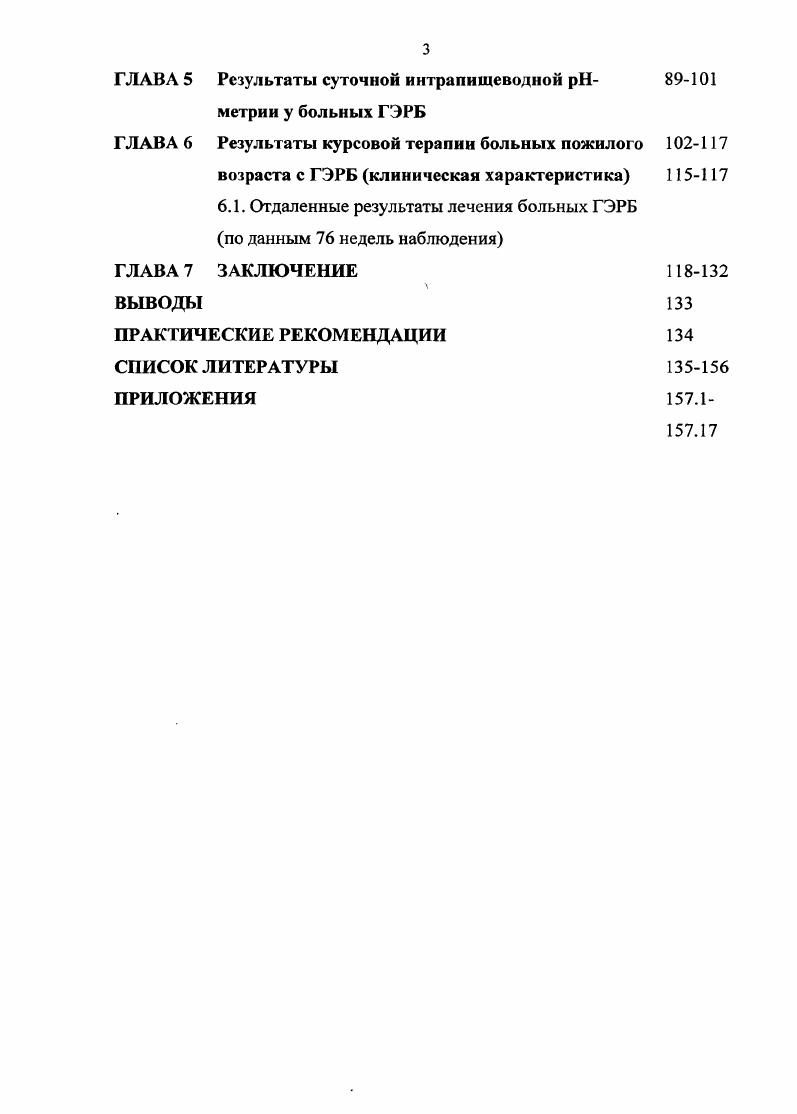 Кашель и бронхоспазм также рассматриваются в качестве реакции, предотвращающей легочную аспирацию , 6. В развитии ГЭРБ большую роль играет состав рефлюксата, но какие именно компоненты являются наиболее агрессивными в развитии РЭ, в настоящее время остается неуточненным. Прослеживается положительная связь между вероятностью РЭ и уровнем закислсния пищевода. Кислотное повреждение пищеводного эпителия связано со способностью ионов водорода входить в его цитоплазму и приводить к гибели. В то же время, апикальная мембрана данного эпителия является кислотоустойчивой , , 8, 6. Однако, если в просвет пищевода одновременно с соляной кислотой попадает пепсин, рефлюксат повреждает интрацеллюлярные соединительные структуры эзофагеального эпителия. Эти повреждения ведут к входу ионов водорода в клетку и ацндификации внутриклеточного пространства. В совокупности это приводит к целой цепи неблагоприятных последствий и, в конечном итоге, к клеточному некрозу. В экспериментальных исследованиях на животных было показано, что добавление к соляной кислоте пепсина сопровождается более значительным повреждением СО пищевода, чем в результате действия одной кислоты. Точный механизм повреждающего действия пепсина на желудочный эпителий остается неясным, но одним из объяснений является то, что он повышает вход соляной кислоты в эпителиалыиле клетки с последствиями, которые описаны выше 2. Панкреатические ферменты и, в частности трипсин, при менее 4, остаются неактивными и не вызывают повреждения СО, однако в условиях щелочного состояния 6, являются потенциально агрессивными. 