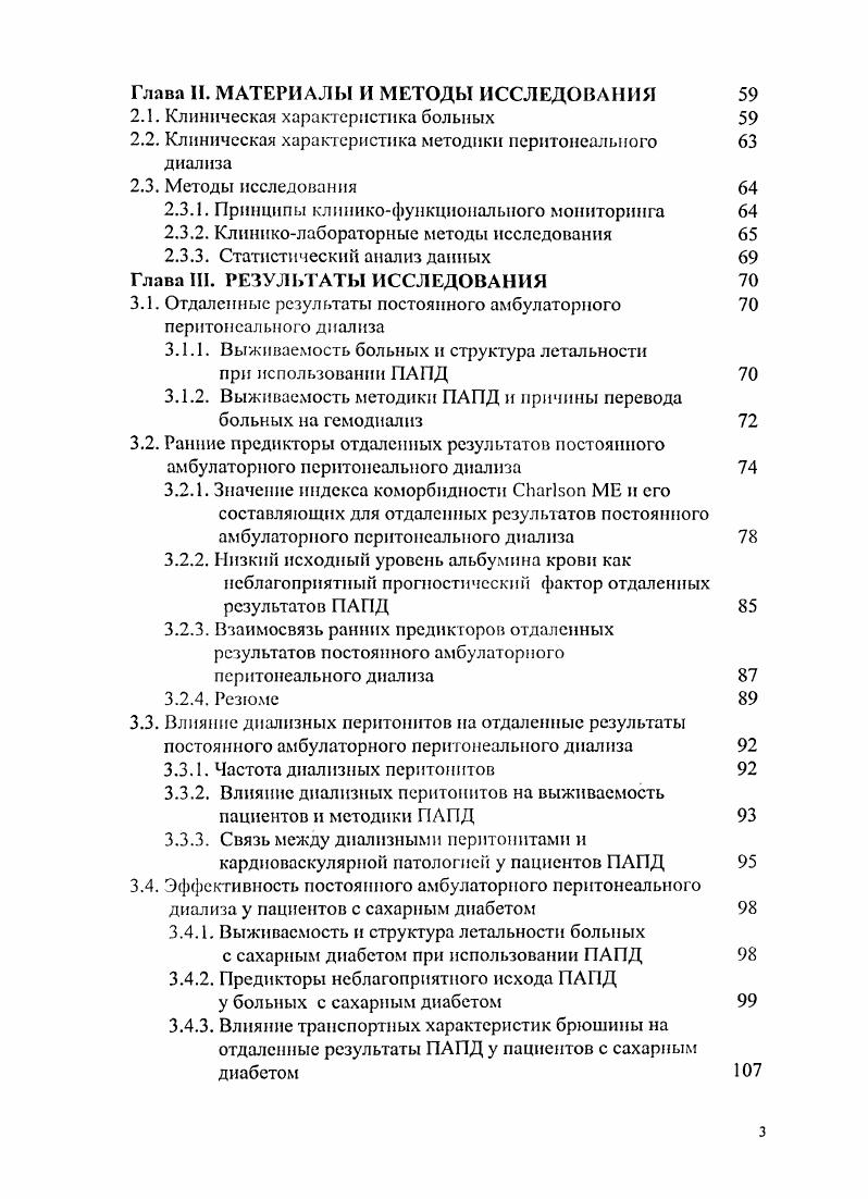 П., как и ряд других авторов, в условиях ПД выделяют так называемые гсмодинамичсскис и метаболические факторы риска ССЗ, подчеркивая при этом, что лидирующая роль какого либо одного из них до сих пор не была показана 3, , , 5. К гемодинамическим фактором риска КВП у ПДпациентов, как и вообще у больных с ХПН, относят анемию и АГ, ассоциированную, главным образом, с хронической объемной перегрузкой ХОП. Последняя в условиях ГТД приобретает особое значение в связи с известными трудностями контроля баланса жидкости, чреватыми прогрессирующей ретенцией натрия и воды , , 6. Персистирующая у ПД пациентов гипергидратация, таким образом, может существенно усугублять вообще присущую ХПН объемную перефузку левого желудочка, ответом на которую, как полагают, и является ГМЛЖ. Хроническая объемная перегручка в условиях ПД связана, как отмечено выше, с ограничениями возможностей контроля баланса жидкости, что, в свою очередь, может быть следствием регрессии остаточной функции почек ОФП, с одной стороны, и функциональной недостаточности брюшины с потерей ее ультрафильтрационной способности, с другой стороны см. Выживаемость методики перитонеального диализа и причины перевода больных на гемодиализ. Сочетание этих двух факторов, по мнению многих авторов, прогностически неблагоприятно и определяет развитие кардиальных осложнений у пациентов ПД , , , , , 4. Значение артериальной гипертонии А Г как независимого предиктора кардиальной дисфункции и смерти диализных больных убедительно продемонстрировано рядом исследований , , 6, 6. Среди них особого внимания заслуживает работа с соавт. В проспективном исследовании 2 пациентов 1 на ГД и 1 на ПД, лечившихся диализом в среднем в течение мес. АД САД на каждые мм. 