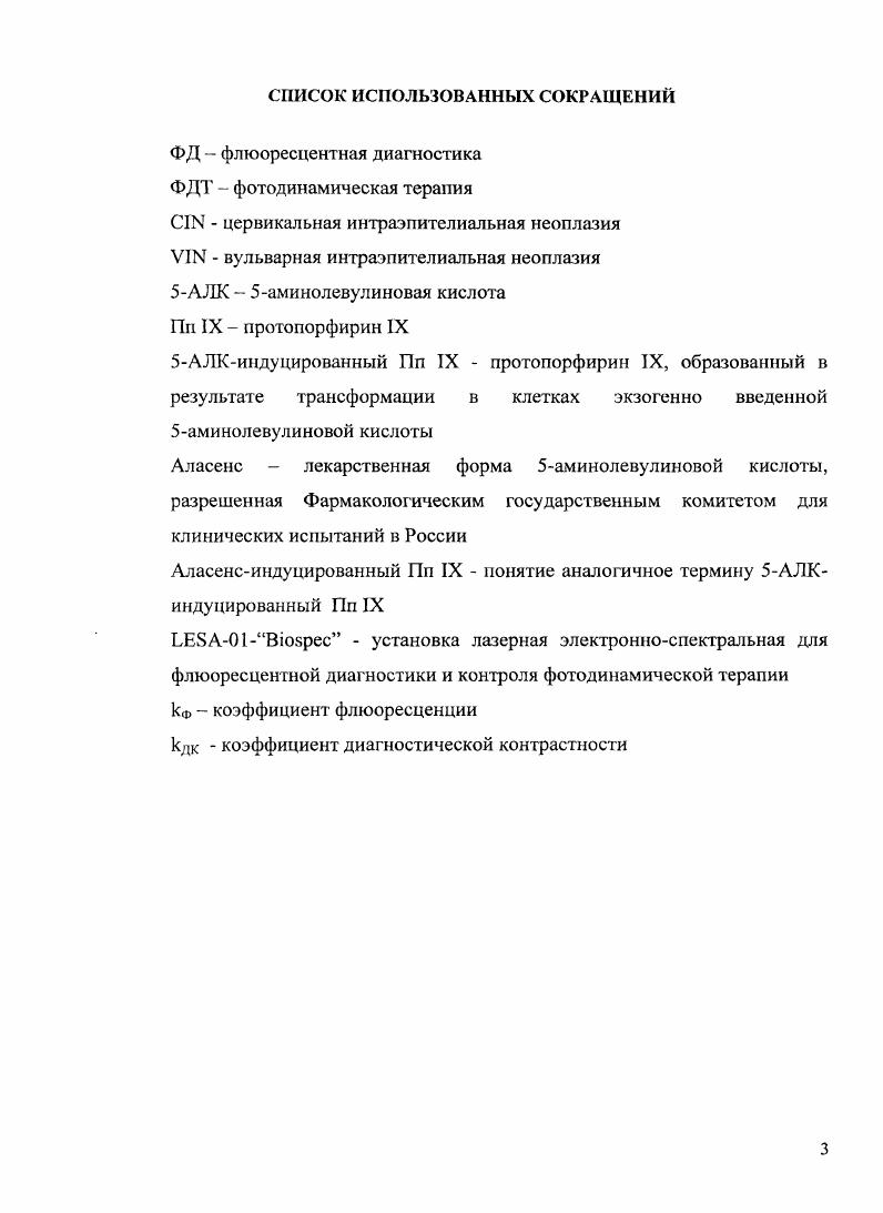 1.2 Клиническое применение аутофлюоресцентной спектроскопии.