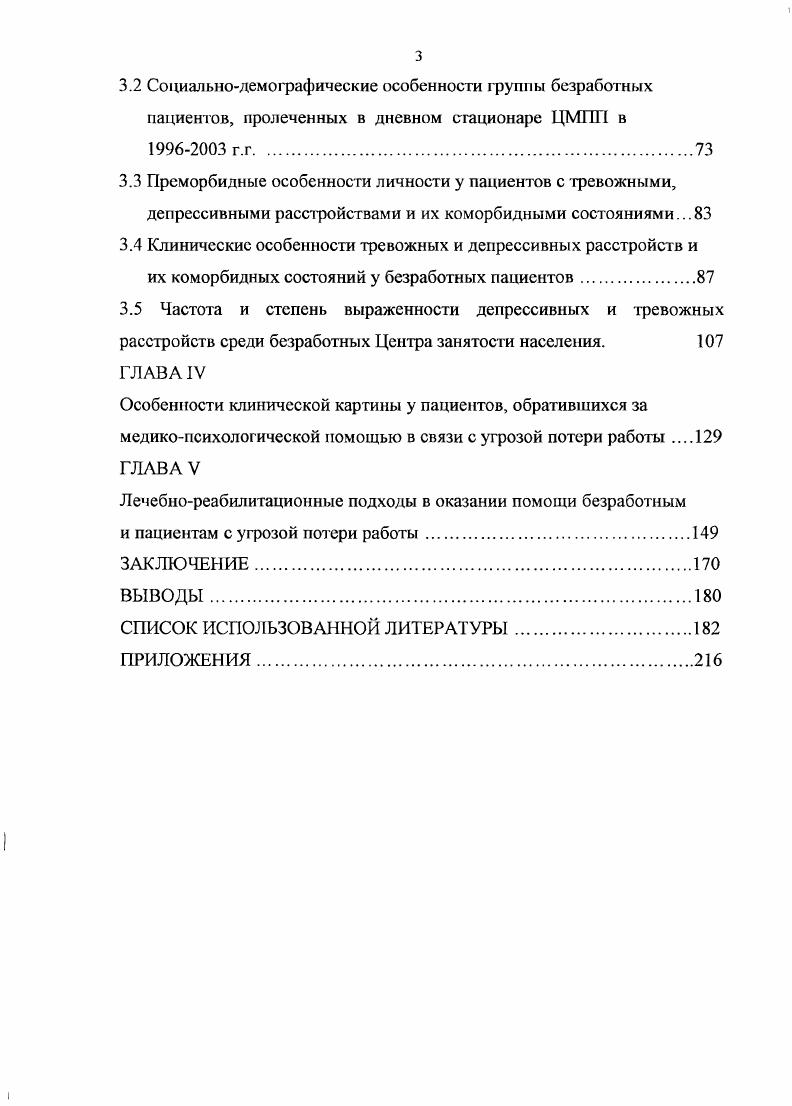 1.4 Клиникодинамические особенности нарушений психического здоровья у безработных