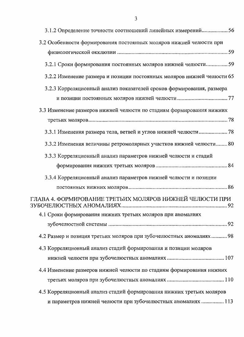Т i установил, что их увеличение возможно в пределах 1. Определение углов наклона осей зубов, а также оценка параллельности их корней на ОПТГ челюстей возможна не всегда. Используя плексигласовый фантом, . V. i и др. ОПТГ челюстей. Искажение увеличивается при увеличении наклонов зубов в щечноязычном направлении. В естибул о оральный наклон зуба влияет на значение искажения угла наклона в мезиодистальном направлении, при этом разницей наклона в 5, или аналогичной погрешностью в измерении, авторы пренебрегают . V. изучили искажение на ОПТГ челюстей относительно окклюзионной плоскости, и заключили, что присутствуют три основных типа ошибок вызванных искажением ошибка параллельности между зубами, ошибка в определении наклона оси зуба к окклюзионной плоскости, ошибка удлинения. Все зри формы искажений взаимосвязаны с положением окклюзионной плоскости. Развитие постоянных моляров имеет некоторые особенности, так поздняя закладка их зачатков связана с необходимостью предварительного роста и удлинения челюстей . Одонтогенез зубов по исследованию Л. И. Фалина состоит из трех периодов период закладки зубных зачатков, их дифференцировки и гистогенеза тканей зуба, при этом минерализация зачатка незначительно отстает от образования органического матрикса в период гистогенеза. В этот же момент возможно изучение формирования и топографии зубов с помощью рентгенографии. Опубликованы различные схемы формирования коронок и корней постоянных зубов, основанные на ортопантомографическом исследовании челюстей. Т.А. Точилиной в г. 
