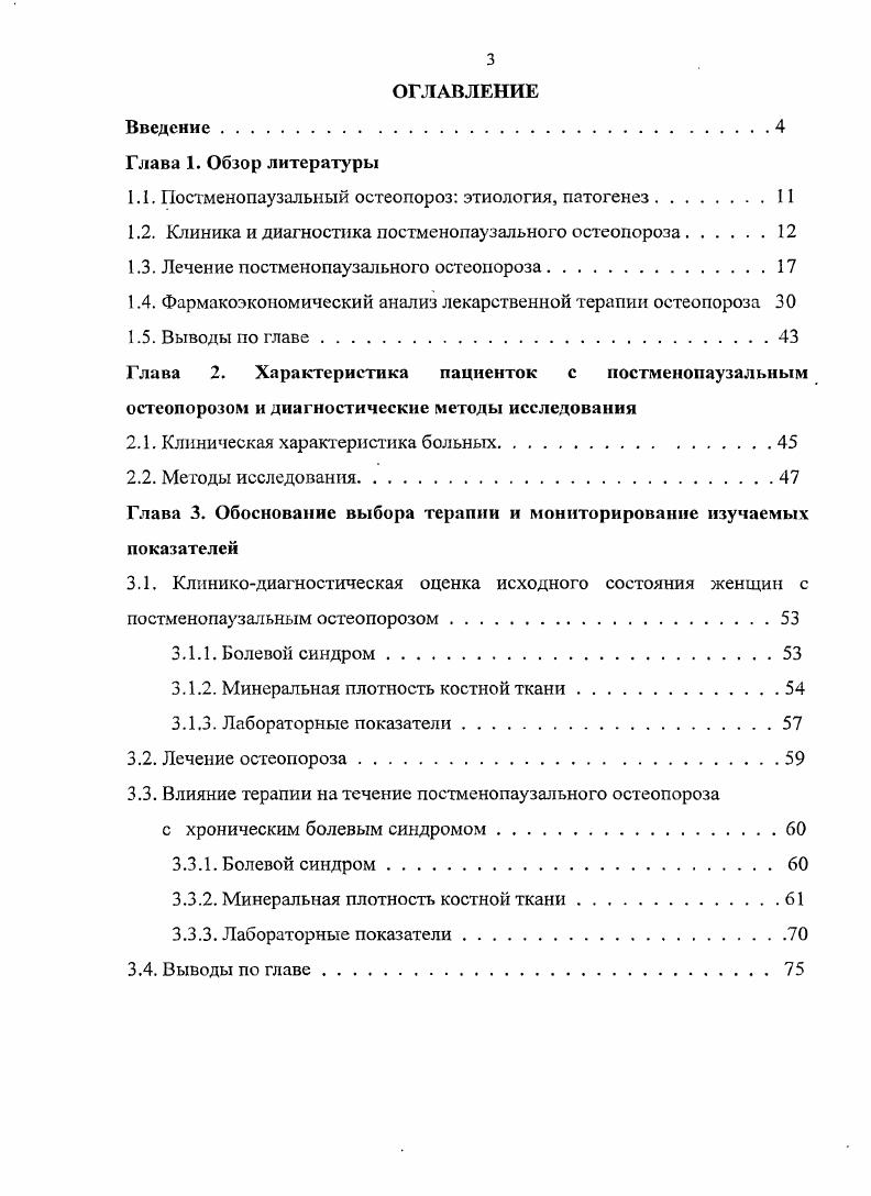 Диссертация изложена на 5 страницах машинописи, иллюстрирована рисунками, таблицами состоит из введения, обзора литературы, описания материалов и методов исследования, результатов собственных исследований и их обсуждения, заключения, выводов, практических рекомендаций и списка литературы, содержащего ссылки на отечественных и 4 иностранных источников. ГЛАВА 1. Принятое в настоящее время в международной практике определение остеопороза было сформулировано на конференциях в Копенгагене г. Гонконге г. Остеопороз это системное заболевание скелета, характеризующееся снижением массы костей и микронарушениями в архитектонике костной ткани, которые приводят к значительному увеличению хрупкости костей и возможности их переломов , . Всемирная организация здравоохранения определяет остеопороз как снижение минеральной плотности костной ткани МГДСТ более чем на 2,5 стандартных отклонения 8И от величины людей молодого возраста . В структуре всех видов остеопороза первичный остеопороз является наиболее распространенным. Он включает постменопаузальный 1 тип и сенильный 2 тип, которые в общей сложности составляют до . Основной причиной развития постменопаузального остеопороза является снижение уровня эстрогенов. При этом имеет место ускоренная потеря костной массы у женщин в течение лет после прекращения менструаций и возникают переломы костей с преимущественно трабекулярным строением позвонков, дистальных отделов лучевой кости ,, , 9, 7, 4. Вторичными механизмами снижения костной массы после менопаузы являются как уменьшение продукции кальцитонина, приводящее к усилению костной резорбции , 2. Цгормоиа , , 8. В настоящее время установлено, что у больных с постменопаузальным остеопорозом могут наблюдаться два типа дефицита недостаточности витамина Э , . 