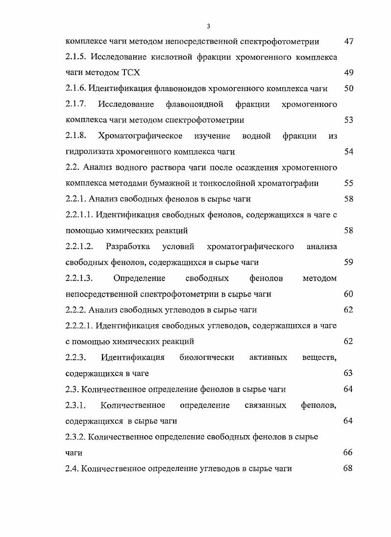 1.2. Влияние химического состава чаги на механизм фармакологического действия 