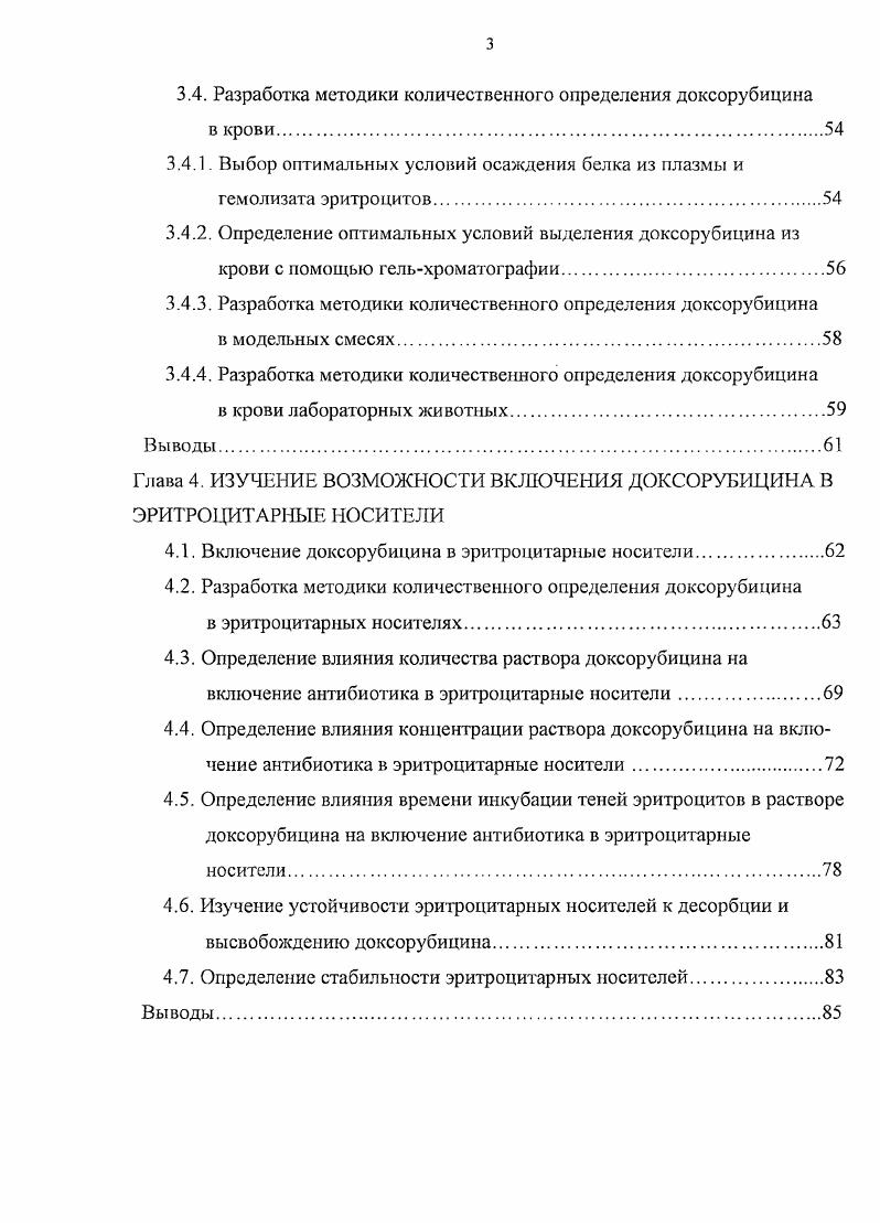те аппликации. Курского государственного медицинского университета КГМУ фармацевтической химии от г. МУЗ ЦКК И СЛС 1 от г. КГМУ 0 от г. МУЗ ЦКК И СЛС от г. ФСП, лабораторный регламент Производство пленок с доксорубицином акт апробации 9 в лаборатории кафедры фармацевтической технологии КГМУ от г. Изготовление и контроль качества пленок с доксорубицином, акт о внедрении в научный процесс кафедры фармацевтической технологии КГМУ 4 от г. КГМУ 5 от г. КГМУ Способ включения антибиотиков в эритроцитарные носители на примере доксорубиципа от г. КГМУ фармацевтической технологии от г. КГМУ фармацевтической химии 2 от г. Апробации работы. Основные результаты диссертационной работы доложены и представлены на IX и X Российском национальном конгрессе Человек и лекарство Москва , г. Курск , г. КГМУ и отделения медикобиологических наук ЦентральноЧерноземного научного центра РАМН Курск , , г. Публикации. По теме диссертации опубликовано работ. Связь исследований с проблемным планом фармацевтических наук. Диссертационная работа выполнена в соответствии с планом научноисследовательских работ Курского государственного медицинского университета и соответствует проблеме Фармация межведомственного совета РАМН. Номер государственной регистрации . Объем и структура диссертации. Диссертационная работа изложена на 1 странице машинописного текста и состоит из введения, обзора литературы, 4 глав экспериментальных исследований, общих выводов и библиографического указателя. Работа иллюстрирована таблицей и рисунками. Список литературы включает 5 источников, из них на иностранных языках. Основные положения выносимые на защиту. Статистические данные последних лет убедительно свидетельствуют о неуклонном росте уровня заболеваемости раком. В настоящее время злокачественные новообразования являются второй после заболеваний сердечнососудистой системы ведущей причиной смертности в нашей стране и за рубежом ,. Лечение злокачественных опухолей представляет весьма сложную проблему клинической онкологии и включает несколько составляющих хирургическое вмешательство, лучевую, лекарственную, генную и иммунотерапию 9. В последнее время значительно возросло значение химиотерапии как метода, который может быть использован с расчетом на излечение или паллиативный эффект. Для лечения онкологических больных чаще всего используют комбинации из нескольких противоопухолевых средств различных групп, таких как алкилирующие агенты, антиметаболиты, противоопухолевые антибиотики, гормональные препараты, вещества растительного происхождения и прочие. Обладая различным механизмом действия, они отличаются друг от друга не только спектром своего противоопухолевого действия, но и по характеру и степени выраженности эффекта . Несмотря на активные попытки создания веществ с большей противоопухолевой активностью при меньшем повреждающем действии на здоровые ткани организма, избирательность действия существующих средств еще очень мала. Все это обусловливает необходимость дальнейших исследований противоопухолевых препаратов . I. Создание более эффективных противоопухолевых препаратов . 