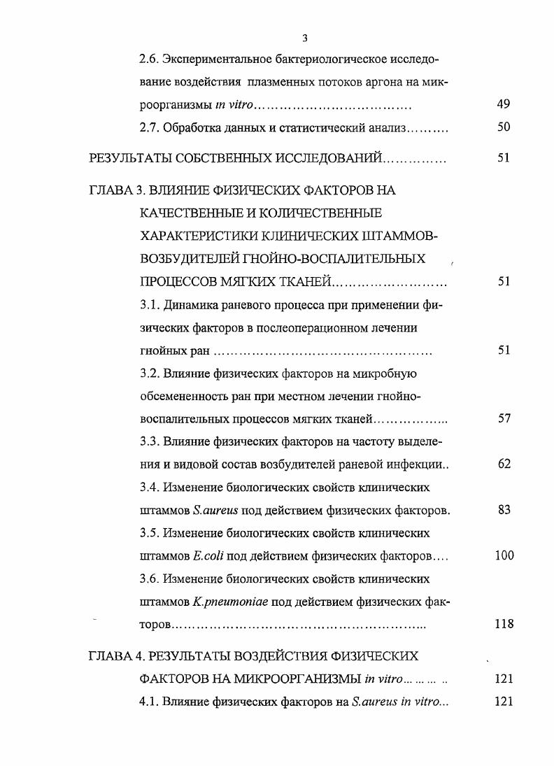 Библиографический список состоит из 2 источников, в том числе иностранных. ГЛАВА 1. Согласно литературным данным, в этиологической структуре возбудителей гнойной хирургической инфекции в последние лет произошли изменения. Если раньше из ран выделяли преимущественно стрептококки и стафилококки, то сегодня на первое место вышли стафилококки, грамотрицательные бактерии из семейств i и и неспорообразующие анаэробы , , , , 2, 5, 0. Как известно, видовой состав микрофлоры зависит от харакгера и локализации воспалительного процесса , 0, 4. При бактериологическом исследовании, проведенном у больных с гнойными ранами после хирургических вмешательств по повод острых гнойных заболеваний, установлено преобладание стафилококков в ,3 случаев. И только у ,1 больных при поступлении в клинику из ран выделялась 1рамотрицательная микрофлора 1. Эти же авторы обследовали больных, оперированных по поводу хронических гнойных заболеваний. При этом выявлена совершенно иная картина. Уже при первичных исследованиях у ,7 больных обнаружена грамотрицательная флора. О зависимости видового состава микрофлоры от харакгера воспалительного процесса сообщается и другими исследователями 5. При острых гнойных заболеваниях из первичных ран в ,6 клинических наблюдений был выделен . Частота обнаружения . В ,7 клинических наблюдений микрофлора представлена в виде культур стафилококков. В гнойных ранах у больных с хроническими гнойными заболеваниями преобладала грамотрицательная микрофлора. Так, частота выделения . У больных этих клинических групп частота выделения микробных ассоциаций повысилась до ,4, в отличие от острых гнойных заболеваний, где таких наблюдений было лишь ,4. В процессе лечения под повязками с различными антисептиками во всех группах больных снизилась частота выделения стафилококков и стрептококков, но возросла частота выделения грамотрицательной микрофлоры. По мнению ряда исследователей , , , , , 5, это является результатом внутригоспитального инфицирования. Такой вывод подтверждается и итогами изучения количественного состава микрофлоры 1. Так, у больных с острыми гнойными заболеваниями число микробов на 1 грамм биоптата раны не превышало критический уровень обсемененности и составило в среднем 4Т0 микробных тел. Среди больных с хроническими гнойными заболеваниями исходный уровень бактериальной обсемененности превышал в наблюдений критическую величину, что указывало на повышение риска генерализации инфекции и развития сепсиса. При гнойных заболеваниях пальцев и кисти у больных отмеччась микстинфекция стафилококка с неклостридиальными анаэробами, в выделялась грамотрицательная флора . При флегмонах и абсцессах мягких тканей основными возбудителями явились . Авторы показали, что у больных с острыми воспалительными процессами преобладали монокультуры этих микроорганизмов, а при наличии длительного раневого процесса чаще выделялись их ассоциации 5. По данным ряда авторов, выделение из гнойных ран грамотрицательной флоры на этапах лечения может увеличиваться до , 2. В условиях длительного пребывания в стационаре у некоторых больных отмечена тенденция к увеличению обсемененности исследуемого материала и изменение видового состава микроорганизмов в ране , ,5. Нагноение послеоперационных ран, по данным ряда авторов, достигает среди больных с гнойновоспалительными заболеваниями в хирургическом стационаре , , , 9, 3. Эти заболевания вызываются грамотрицательными микроорганизмами в , наблюдений, грамположителъной флорой ,. Неклостридиальныс анаэробы в монокулыуре или ассоциациях составляют . При анализе состава микрофлоры нагноившихся ран после плановых операций на органах брюшной полости установлено, что доминировали стафилококки. В частности, . Совершенно иным было соотношение микроорганизмов, выделенных из нагноившихся ран у больных, оперированных в экстренном порядке , 2. Так, . Р. i в 3,7 наблюдений. Возбудители гнойновоспалительных осложнений при плановых операциях на органах брюшной полости в ,8 случаев выделялись в монокультуре, в ,2 в микробных ассоциациях. При экстренных операциях в ,8 и в ,2 соответственно , 7. 