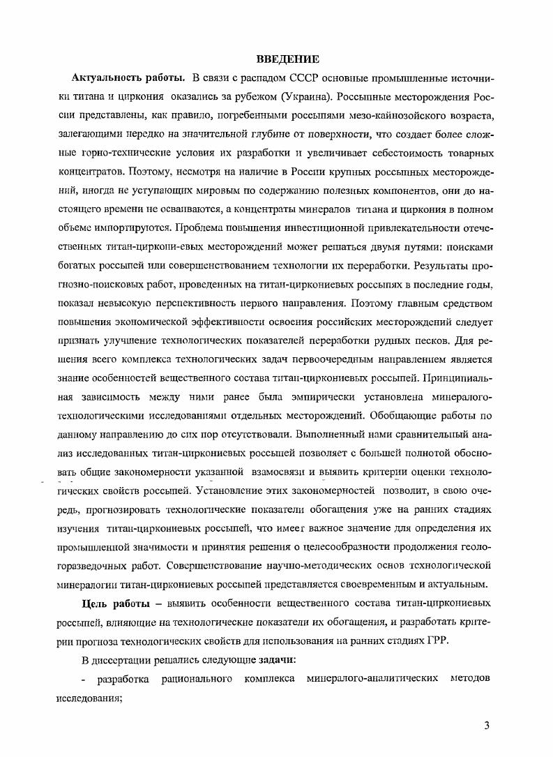 1.2. Краткая характеристика россыпных титанцирконисвых месторождений 