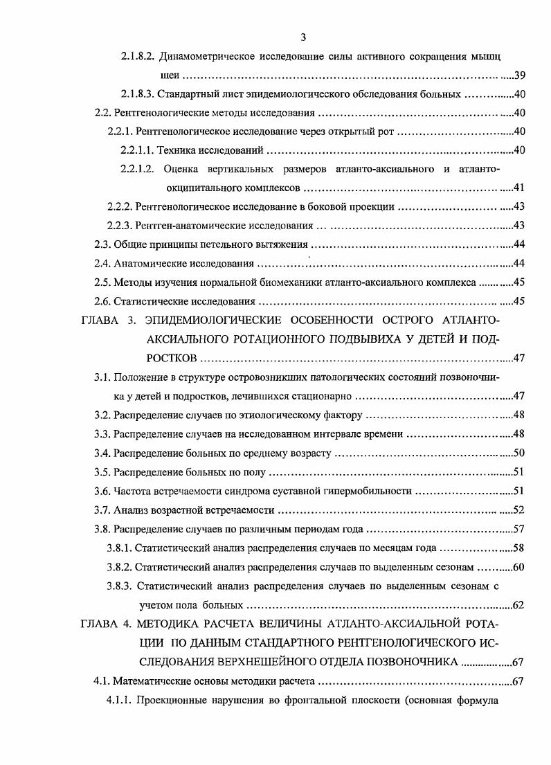 Промежуточными выглядят данные Л. Гризсля, и . Дисплазия верхнешейного отдела позвоночника Большинство как отечественных, гак и зарубежных авторов, представивших достаточно большие группы больных с острым ААРП, не проводят параллелей между данным состоянием и дисплазией верхнешейного отдела позвоночника. Сообщения о возможной взаимосвязи острого ААРП с дисплазией верхнешейного отдела позвоночника гипоплазия зубовидного отростка аксиса , 6, 2 и мыщелков затылочной кости 2, неправильное строение поперечной связки атланта носят единичный характер. Болес того, М. Н. Никитин считал, что все разговоры на эту тему носят искусственный характер и являются результатом желания исследователей объяснить возникновение подвывихов атланта от незначительного насилия . Напротив, ряд современных отечественных авторов 8, 9, отмечают высокую частоту встречаемости болсс костной дисплазии верхнешейного отдела позвоночника у детей и подростков с острым ААРП. Воспалительный фон Случаи острого ААРП на фоне воспалительнот процесса в области шеи и головы в отечественной литературе получили название болезни Гризеля 5, а в зарубежной литературе синдрома Гризеля, что выглядит более точным, так как указывает не на отдельное состояние, а на одну из причин острого ААРП воспалительный фон. До середины XX в. Гризеля объясняли спазмом контрактурой околопозвоночных мышц вследствие или патологической импульсации из очага воспаления, или же распространения воспалительного процесса на позадиглоточные лимфатические узлы , , . 