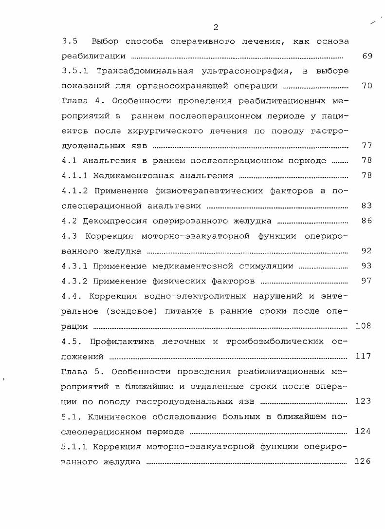 операция жила еще четыре месяца и умерла от появившихся метастазов. Спустя месяцев i проводит успешную резекцию пилорического отдела по поводу язвы желудка, пенетрирующую в поджелудочную железу 9. В году i и v выполнили более радикальную резекцию обширной опухоли с удалением большей части желудка и формированием гастроеюноанастомоза, которая позже получила название i II и подвергалась модификациям разными хирургами 6. Дальнейшая история хирургии заболеваний желудка, в том числе и язвенной болезни, представляет собой модернизацию известных способов iа. Предлагаются различные варианты формирования культи желудка, а также формирования гастродуодено или гастроеюноанастомозов 8 2 . Всего на сегодняшний день известно около 0 вариантов резекции желудка при язвенной болезни, что связано с неудовлетворенностью хирургов в отдаленных результатах операций и поиском новых, более физиологичных способов хирургического лечения гастродуоденальных язв. Благодаря исследованиям И. П. Павлова была установлена роль блуждающего нерва в желудочной секреции и, соответственно, возникновении язвенной болезни . Первоначально, по поводу язвенной болезни проводится частичная ваготомия. В году акцентируется необходимость в проведении сопутствующей гастроэнтеростомии. 