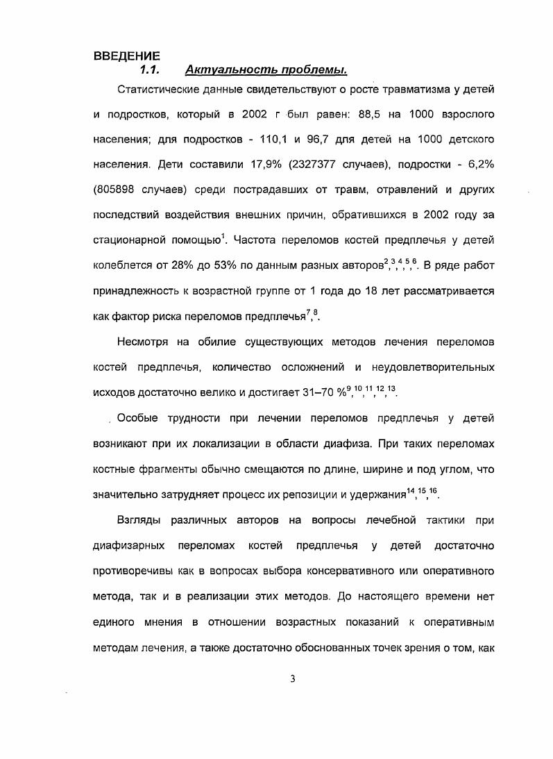 Концы спиц оставляют над гипсовой повязкой,. Методика фиксации по Паппу близка к описанному выше методу Кнуппера. Введение спиц производят закрытым способом под рентгенологическим контролем после предварительного вытяжения, вправления и удержания отломков специальными крючками. Спицы вводят при помощи шила с винтообразным концом, перпендикулярно линии излома. После фиксации накладывают гипсовую повязку,. В.М. Демьянов и Н. М. Дагер разработали методику1 лечения диафизарных переломов костей предплечья, в основу которой положен способ М. С. Макарова, который можно назвать полиостеосинтезом спицами. Под внутрикостным или общим обезболиванием авторы накладывали репозиционный аппарат Демьянова или Дагера. После аппаратной закрытой или открытой репозиции производили контрольную рентгенографию, после чего осуществляли полиостеосинтез спицами диаметром 1, мм, вводимыми через обе кости перпендикулярно и косо к оси предплечья, в том числе перекрестно. Спицы вгипсовывали в тыльную гипсовую лонгету, которую через дней переводили в циркулярную повязку. Средние сроки иммобилизации в гипсовой повязке составили 2 недель. Этот метод был использован авторами при лечении больных в возрасте от до лет. Только у одного больного отмечалось нагноение тканей. В отдаленных результатах, прослеженных у больных, достигнуто сращение, восстановлена анатомическая форма костей. Однако восстановление ротационных движений требовало длительных сроков. Выраженных ограничений ротационной функции предплечья не наблюдалось. 