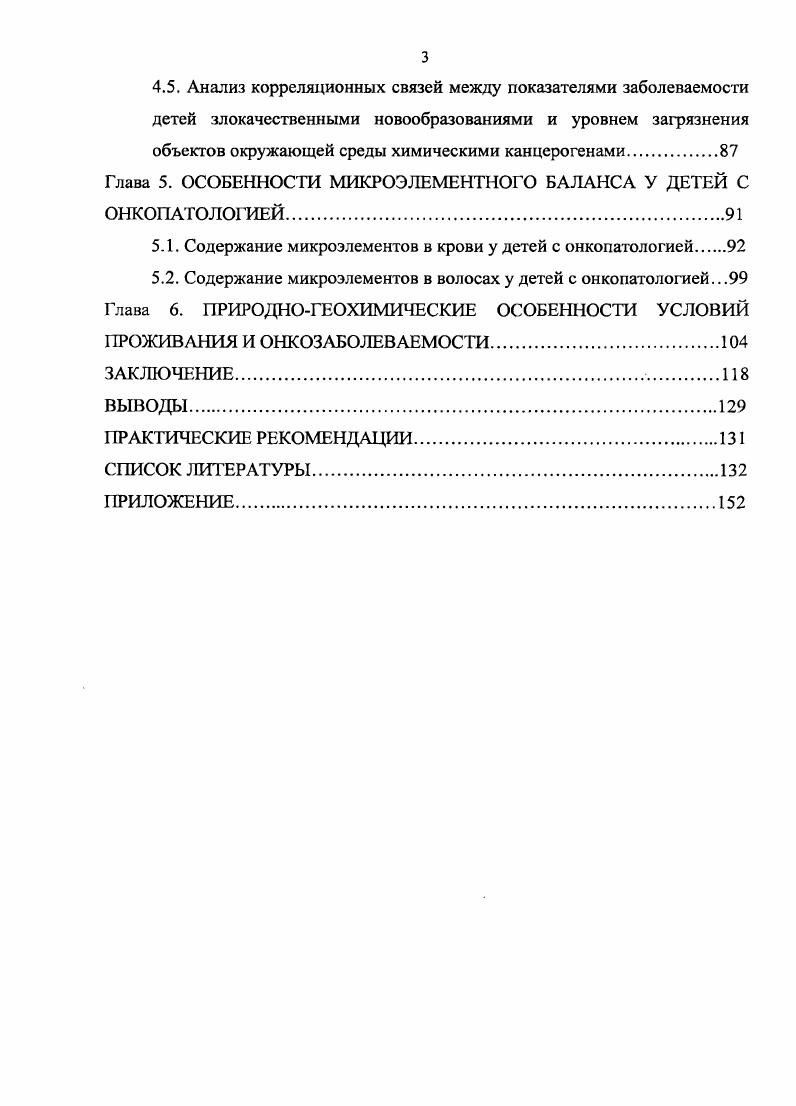1.2. Микроэлементы и их роль в канцерогенезе
