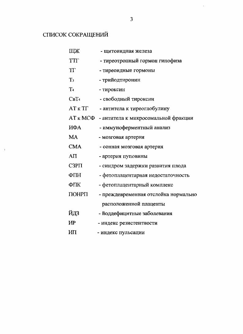 Первым фактором, воздействующим преимущественно в первом триместре беременности и приводящим к транзиторной стимуляции щитовидной железы, является хорионический гонадотропин ХГ. ХГ по структуре подобен тиреотропному гормону ТТГ гормоны имеют одинаковую по структуре субъединицу и специфичные субъединицы. Повышение уровня ХГ на . МЕл приводит к повышению уровня свободного Т4 на 0. ТТГ на 0,1 мЕдл. При пузырном заносе и хориокарциноме, когда имеет место значительная гиперсекреция ХГ, часто развивается клинически выраженный и подтверждаемый лабораторно тиреотоксикоз, а после оперативного лечения этих заболеваний происходит быстрое восстановление эутиреоза 3. При нормальной беременности в первом триместре между 8 и неделями благодаря значительному и быстрому повышению уровня ХГ происходит небольшой, но достоверный подъем уровня свободного тироксина и траизиторное подавление тиреотропной активности аденогипофиза. У беременных женщин в первом триместре уровень ТТГ может снижаться ниже пределов нормальных значений, что свидетельствует о значительной гиперстимуляции щитовидной железы. На протяжении второго и третьего триместра уровень ТТГ возвращается к нормальному. Эстрогены, уровень которых прогрессивно увеличивается уже начиная с первого триместра беременности, стимулируют синтез тироксинсвязывающего глобулина ТСГ и содержание последнего на неделе беременности удваивается. Кроме того, при беременности и приеме эстрогенов происходит увеличение фракции ТСГ, который содержит большее число остатков сиаловых кислот. 