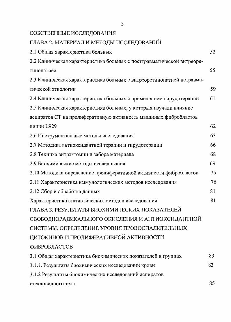 Проблемам витреоретинальной патологии посвящено большое количество экспериментальных и клинических исследований 1, 6, 7, 4. Последнее десятилетие отмечено значительными успехами в области витреорстинальной хирургии. Развитие понятия пролиферативной витрсоретинопатии способствовало созданию аппаратов и инструментов для витреорстинальных вмешательств. Витреоретинальная хирургия за последние лет прошла сложный путь от операций с широким доступом но типу открытого неба 1 до траисконыонктивальной витрэктомии через минимальный разрез с использованием наконечника диаметром 0, мм ii V . Наряду с развитием методик ВЭ, усовершенствовано качество микроинструментов и создано принципиально новое техническое оснащение. Важный вклад в развитие витрэктомии внесли изобретение инструментов для отсасывания, отсечения и замещения СТ 7, 8, 6,7 разработка методик рстиноклейзиса и ретинотомии, применение ретинальных гвоздей, эндолазерных инструментов, введение газа и тяжелой жидкости 2, 3, 9, , 9, 9, 2, 3, 2. Повышению качества витреорстинальных пособий способствовало улучшение методик микрохирургических вмешательств и внедрение новых технологий, таких как применение широкопольного наблюдения, витреальных шейверов, жидких и газообразных имплантатов, лазерных пособий , , 8,6. Несмотря на усовершенствование техники операций, проблема ПВР остается на сегодняшний день до конца не решенной , 0, 9, 4, 8, 8. На экспериментальной модели проникающего ранения у кроликов показано, что развитие фиброваскулярной пролиферации происходит вдоль раневого канала уже на 4 день после травмы 1. 