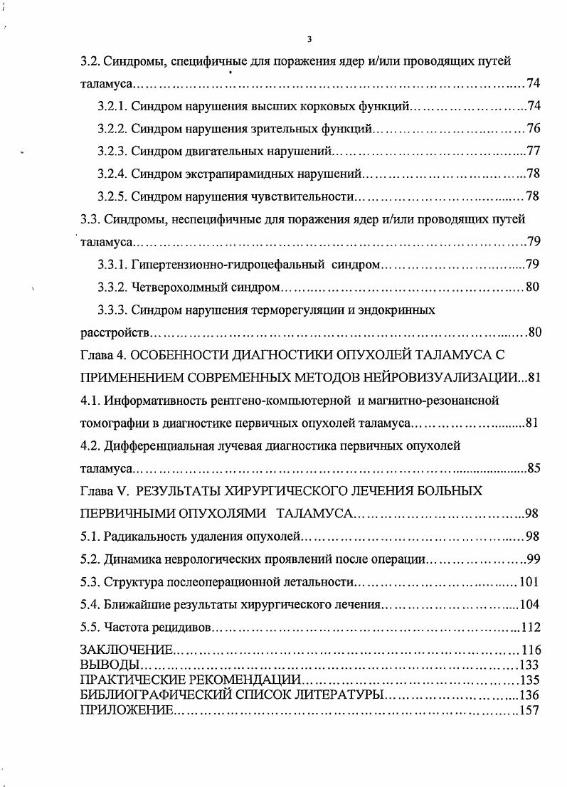 Поскольку до сих пор не существует полного согласия в отношении классификации и названия ядер таламуса, пользуются анатомотопорафической по А. Е. , а также функциональной по . По функции все ядра таламуса подразделяются на четыре группы Серков Ф. Н., Шмидт Р. Теве Г. Корнев М. Специфические ядра переключения для афферентных систем. Неспецифические ядра. Ядра с моторными двигательными функциями. Ядра с ассоциативными функциями. Связаны с ассоциативными областями коры, которые принимают участие в высших интегративных процессах головного мозга. Специфические ядра. Специфические ядра представлены соматосенсорными ядрами таламуса, латеральным коленчатым телом ядром зрительной системы и медиальным коленчатым телом ядром слуховой системы. Специфическое соматосенсорное ядро таламуса вентробазальное ядро V, связанные с ним корковые области поля 1, 2, 3 Бродмана в постцентральной извилине находятся в теменной доле. В ядрах переключаются импульсы тактильной, кинестетической, температурной, болевой локализованная боль, вкусовой и висцеральной чувствительности Богородинский Д. К., . Более того, различные виды чувствительности имеют различное пространственное представительство в коре поле Бродмана За получает импульсы от мышечных веретен поле ЗЬ болевые и температурные импульсы поле 1 тактильные импульсы поле 2 импульсы давления Дуус П i . В V выделяют вентральное постеролатералыюе V и вентральное постеромедиальмое V ядра. В V находится нейронное представительство туловища и конечностей, а в V лица. 