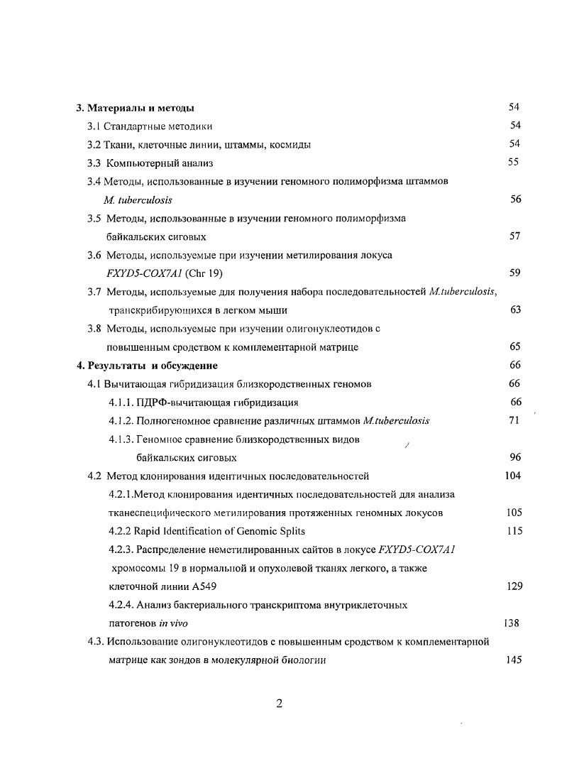 модельном эксперименте по выделению фрагментов плазмидной ДНК, добавленной к геномной ДИК . Использование ПЦРамплификации позволило существенно усовершенствовать метод вычитающей гибридизадии. Так, в работе i . ДНК локуса, ассоциированного с мышечной дистрофией Дюшснна длина делеции составляла 1 4 т. ОДНОЦСЛОЧСЧН1. Рис. Схема геномного вычитания, основанная на ПЦРамплифнкацнн двухцепочечного трейсера ii . Этот метод был также успешно использован для получения геномной библиотеки, обогащенной последовательностями, делегированными при раке легкого i . Однако, хотя эти введение в методику ПЦР существенно улучшило ВГ, достигаемые степени обогащения были все еще недостаточны для использования в случае делений небольших размеров. В году Лисицын и соавторы описали новый метод, основанный на принципах вычитающей гибридизации, для поиска небольших различий между двум я сложными геномами ii . Прежде всего, была введена стадия понижения сложности двух сравниваемых ДНК, проводимая перед вычитающей гибридизацией. Для этой цели ДНК драйвера и трейсера расщепляли рестрикционной эндонуклеазой редкощепящей I, или i. К полученным фрагментам присоединяли олигонуклеотидные адаптеры и осуществляли ПЦРамплификацию с соответствующими этим адаптерам праймерами. После циклов ПЦР в смеси преобладали фрагменты с размером менее 1 ООО п. В результате такой обработки драйвер и трейсер превращались в более или менее случайную выборку из первоначальной смеси фрагментов. Степень упрощения рассматриваемая как уменьшение сложности варьировалась в зависимости от используемой рестриктазы для I, и iI это было , и 8 соответственно. Упрощенные фрагментированные геномы, т. ВГ. Помимо меньшей сложности они характеризовались тем что, 1 размер индивидуальных фрагментов находился в близком диапазоне длин, 2 все фрагменты ампликона можно было амплифицировать. После того как трсйсерная и драйверная ДНК были приготовлены, их адаптеры удалялись с помощью рестриктазы, и только фрагменты трейсера лигировали с новыми адаптерами рис. З. После денатурации и ренатурации с избытком драйвера проводили достраивание выступающих концов молекул с помощью ДНКполимеразы. ДНК, то только целевые дуплексы могли быть амплифицированы экспоненциально. Все одноцепочечные молекулы или продукты линейного ПЦР удалялись обработкой нуклеазой, специфичной для одноцепочечной ДНК. Рис. З схема вычитающей гибридизации с предварительной стадией понижения сложности сравниваемых геномов ii . Двухцепочечные фрагменты амплифицировали, удаляли адаптеры обработкой соответствующей рестриктазой и лигировали новые адаптеры. Новый трейсер использовался в ВГ с новой порцией драйвера, т. ВГ повторялась. Каждый новый раунд ВГ давал дополнительное обогащение молекулмишеней, в том числе и за счет увеличения скорости реассоциации обогащенных в предыдущем раунде фрагментов в согласии с кинетикой реакций второго порядка. Математическая обработка данных эксперимента ii . ВГ молекуламимишенями рис. Рис. Процентное содержание различных типов последовательностей в амплификате после нескольких раундов ВГ в условиях, описанных в ii . Математическая модель построена исходя из следующих предположений геномная ДНК трейсера содержала уникальных последовательностей, последовательность мишени представлена одной копией на геном. В гибридизации использовали двухцепочечные драйвер и трейсер в количествах и 0. ВГ проводили в течение 2 ч, после кратного упрощения геномов а, без упрощения б. Работа ii . 
