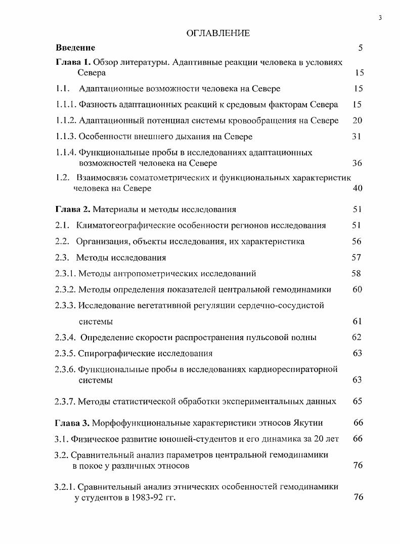 1.1. Адаптационные возможности человека на Севере 