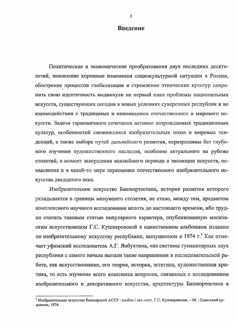 В решении образа писателя тонкого знатока и ценителя девственной природы Урала автор использовала свой излюбленный прим живописной, импрессионистической лепки формы. Лирикопоэтический образ С. Т. Аксакова решн скорее в станковом, камерном духе, но это не противоречит идее памятника, напротив, усиливает образное звучание памятника, удачно вписавшегося в атмосферу тенистой аллеи. В строго центрированной форме фронтального бюста, крылья покатых плеч которого перекликаются с осыпающимися камнями, декорирующими невысокий пьедестал, ощущается основательность, эпическая неторопливость и ясная простота аксаковской прозы. В пластическом же решении образа, построенном на взволнованном ритме полукруглых линий нижнего среза бюста, воротника и короткой бороды с бакенбардами, на насыщенной светотени, особенно в лепке головы, лба и глубоких впадин глаз, в резко очерченных и плотно сомкнутых губах, читается беспокойная работа мысли представителя Министерства совести и чести, как называли Аксаковых в народе. Об этом произведении можно было бы сказать словами И. С. Тургенева, написанными им о самом стиле аксаковских произведений Нет ничего вычурного и ничего лишнего, ничего напряжнного и ничего вялого свобода и точность выражения одинаково замечательны3. В дальнейшем Т. П. Нечаева ещ не раз будет возвращаться к образу С. Г. Пикунова. Скульптор Тамара Нечаева Советская Башкирия. В марте г. Министерство культуры БАССР было направлено письмо, подписанное Т. П. Нечаевой, избранной в том же году председателем правления Союза художников республики, с просьбой о ходатайстве перед Областным комитетом КПСС и Советом Министров Башкирской ЛССР об установлении бронзового бюста СГ. Аксакова в Уфе ЦГАОО РБ. Ф. 3, оп. По Плану монументальной пропаганды памятник предполагалось поставить на горе Аксакова, ныне парк им. Салавата, вблизи дома, где он родился. И.С. Тургенев. Собр. Т. . М. Художественная литература, . С. 9. В.М. Сорокиной, бронзовый вариант года, находится в Мемориальном Домемузсе писателя в Уфе1. В г. Г.С. Кушнеровская, подчеркнув, что в Башкирии в данное время работают главным образом живописцы, писала об особой ответственности творческой деятельности скульптора Т. П. Нечаевой, чей памятник Салавату стоит над рекой Белой, чьи небольшие произведения в керамике пленяют изяществом и пластичностью2. Тем не менее, во второй половине х гг. На республиканской выставке года, наряду с портретами, выполненными Борисом Фузеевым, экспонировались произведения самодеятельного скульптора из города Салават Александра Шутова , Портрет Бетховена которого рекомендовался на тиражирование в скульптурном цехе Художественного фонда . В скульптурный раздел одной из выставок года вошло произведений станковой скульптуры и малой пластики Т. П. Нечаевой, Б. Д. Фузеева, А. П. Шутова, Л. А. Богомолова г. Кумертау, Л. В. ШлидерманЖелателсвой4. Во вступительной статье к каталогу искусствовед Э. П. Фенина отметила портретную работу Леонида Богомолова Молодая доярка, воплотившую мягкий, тплый образ с привнесением в него доли юмора5. Основным жанром станковой скульптуры во второй половине х гг. Борис Фузеев работал над портретами героев войны и современников, рабочих, спортсменов, студентов Тамара Нечаева над образами деятелей культуры и искусства ил. В небольшом бюсте художника Г. Тамара Нечаева. Башкортостан в душе моеП. С. 4. В г. С.Т. Аксакова, на фасаде Домамузея установили мемориальную доску с рельефным портретом писателя ил. Г.С. Кушнеровская. Художники Башкирии сегодня Художник. С. . ЦГАОО РБ. Ф. 3, оп. Каталог выставки произведений художников БАССР, носвяшнной летию БАССР авт. Э.П. Фенина. Уфа Октябрьский натиск, . С. . Выставка произведений художников Башкирии, посвящнная XXI съезду КПСС каталогавт. Э. Фенина. Уфа Октябрьский натиск, . С. 6. В последующие годы имена Л. А. Богомолова и молодого скульптора, выпускницы Уфимского училища искусств Л. В. ШпндсрманЖслателевой, автора портрета Фатихаинженер и фарфоровых композиций, посвящнных басням И. А. Крылова, в выставочных каталогах больше не упоминаются. 