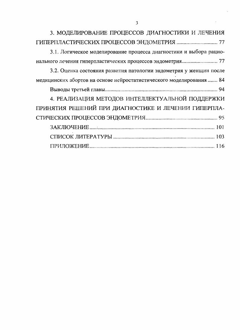 1.3. Особенности диагностики и лечения гиперпластических процессов эндометрия.