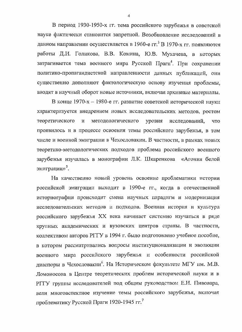  Ратушняк О. Краснодар, . Чехословакии. СПб. Пеньковский Д. М., . Ершов В. Кентавр историкополитологический журнал. М., . Он же. Деятельность Русского ОбщеВоинского союза в гг. Новый журнал. Ныо Йорк, Он же. Россия идеи и люди. Сб. МГУС. Вып. З. М. Он же. Российское военнополитичсскос зарубежье. М., и др. Парфенова Е. Б. Казачья эмиграция в Европе в е годы Автореф. М., Худобородов . Автореф. В.Ф. Российское военнополитическое зарубежье в гг. Дисс. М., Антоненко Н. Идеология и программа монархического движения русской эмиграции Дисс. М., Бирюкова К. Центральной и Восточной Европе в е гг. Дисс. М., Костина И. О. Библиотечное дело в зарубежной России в х гг. Дисс. М.,	 Иванов А. 