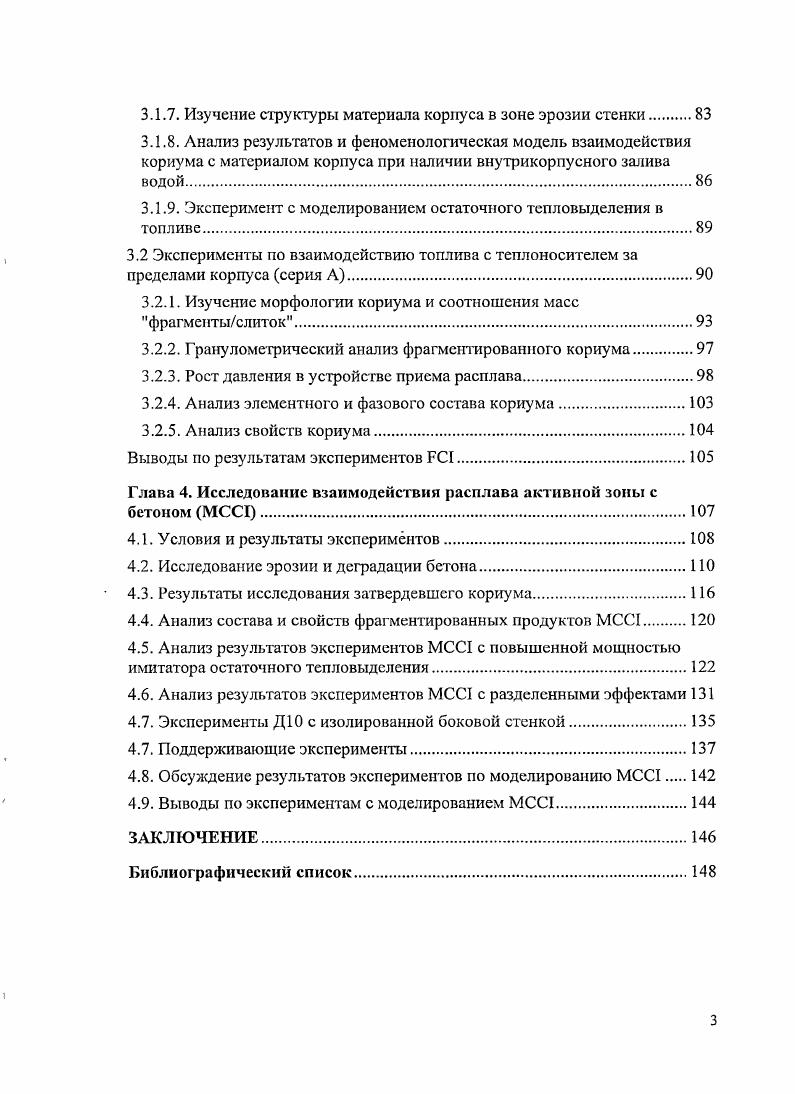 Для решения данной проблемы автором был предложен и экспериментально отработан на установке малого масштаба метод подавления активности углерода, испаряющегося при высокой температуре из стенок тигля, за счет предварительного покрытая внутренней поверхности графитового тигля расплавом циркония. Выбор циркония в качестве защитного барьера был обусловлен следующими причинами вопервых, цирконий является одним из компонентов активной зоны и в случае попадания покрытия в кориум его состав качественно не изменится вовторых, плавленый цирконий превосходно растекается но 1рафитовой поверхности, обладая почти нулевым краевым углом смачивания втретьих, в результате взаимодействия циркония с углеродом в зоне контакта расплава с графитовой стенкой формируется карбидный слой, который и является барьером на пути выхода углерода из тигля в зону плавления кориума. Следующей важной проблемой являлось необходимость предварительных расчетов конструкции и режимов нагрева электроплавильного узла, представляющего собой графитовый тигель, покрытый теплоизоляционным материалом и зафиксированный в корпусе с помощью опорных втулок из углепластика. Исходные данные для расчета были получены на основе экспериментальных исследований свойств альтернативных материалов с применением разработанных автором методик. При проведении исследований на крупномасштабной установке объем измерений в процессе экспериментов существенно ограничен высокими температурами взаимодействия и отсутствием соответствующих технических средств. Но уникальная информация по физикохимическим процессам в расплаве может быть получена на основе результатов посттест исследования продуктов взаимодействия. Диссертационная работа важна для выработки научнообоснованных мер и практических рекомендаций по повышению безопасности АЭС с ВВЭР, что является обязательным условием дальнейшего развития атомной энергетики. Актуальность экспериментальных исследований в России по проблеме локализации кориума возросла в конце х годов в связи с реализацией концепции удержания расплава в корпусе реактора в проекте ВВЭР0, в конце х годов в связи с предпринятыми рядом организаций МИНАТОМА РФ проектными изысканиями, направленными на увеличение безопасности АЭС нового поколения и, в частности, с работами но созданию устройства локализации расплава кориума при тяжелой аварии АЭС с ВВЭР и еще более увеличилась в настоящее время в связи с созданием нового поколения ВВЭР для АЭС . Работа актуальна не только для АЭС с ВВЭР. Основываясь на результатах экспериментальных исследований, лежащих в основе диссертации и выполненных в рамках международного проекта СОТЕЬЭ при участии ТТиРЕС и ИАЭ НЯЦ РК, японскими специалистами разработаны расчетные коды для внутрикорпусного охлаждения расплава активной зоны , и для различных сценариев взаимодействия кориум бетой МСС1 , . Автором предложены и экспериментально исследованы новые методы и средства определения теплофизических свойств материалов электроплавильных узлов, примененных в установке для получения высокотемпературного расплава прототипного кориума. Новизна методов и устройств для определения теплофизических свойств материалов в широком диапазоне температур подтверждена несколькими авторскими свидетельствами . Для подавления активного химического взаимодействия при высокой температуре между компонентами кориума и материалом плавильного тигля, в качестве которого в экспериментальных установках ИАЭ НЯЦ РК применяется графит, автором впервые предложен и реализован метод подавления активности углерода при высокой температуре за счет нанесения расплавленного циркония на внутреннюю поверхность тигля. Метод прошел успешную апробацию в маломасштабных экспериментах , и в настоящее время реализован в крупномасштабной установке. Представлены новые результаты исследований продуктов внутри и внекорпусного взаимодействия расплава прототипного кориума с водой, материалом корпуса и бетоном, выполненных в крупномасштабных экспериментах при сливе расплава в экспериментальную секцию и при моделировании остаточного тепловыделения в кориуме для экспериментов МСС1, которые позволяют уточнить модели взаимодействия. 