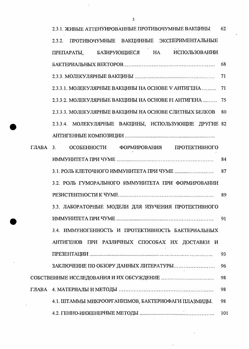 Формированием научных интересов я прежде всего обязана ныне покойному профессору Константину Ивановичу Волковому, моя признательность ему за веру в меня, за постоянное внимание и интерес к проводимой работе, за возможность логического обобщения и завершения проделанного большого этапа работы. Слова благодарности всем начальникам бывшего отдела микробиологии чумы, лояльно позволявшим не ограничиваться только плановыми работами, но и заниматься инициативными исследованиями, которые были мне наиболее интересны Нарыжных, И. М. Нахабину, покойным Г. А. Анисимову и В. Ф. Негрию. Мои слова признательности начальнику отдела особо опасных инфекций Л. И. Носкову и всем сотрудникам отдела, Я. И. Маринину, Старицину, В. М. Павлову, Г. М. Титаревой, И. Шишковой и Г. Н. Андреевой за практическую помощь, дружескую поддержку, доброжелательность. Отдельные слова искренней признательности моим бывшим подчиненным Л. П. Рсмневой, Р. З. Шайхутдиновой, Н. К. Фурсовой и Л. В. Шевченко за кропотливую и добросовестную работу, энтузиазм, терпение, понимание и веру. Считаю своим приятным долгом выразить искреннюю признательность коллегам из ИОХ им. Зелинского, РосНИПЧИ Микроб, НИПЧИ Сибири и Дальнего Востока, Иркутск, за возможность выполнения совместных исследований. ГЛАВА 1. Изучение антигенного состава чумного микроба было начато . У i оболочечный и соматический антигены , . Болес детально изучение антигенов возбудителя чумы стало осуществляться после классических работ , , постулировавшего целый ряд детерминант вирулентности как основу для изучения патогенности и иммуногенности . Хотя и в настоящее время большинство исследований проводится с ограниченным числом давно известных классических иммунодоминантных антигенов, успехи молекулярной микробиологии и, в первую очередь, генной и белковой инженерии позволяют надеяться, что в ближайшее время будет разработано новое поколение вакцинных препаратов против чумы, обеспечивающих длительный напряженный иммунитет и характеризующихся низкой реактогснностью. КАПСУЛЬНЫЙ АНТИГЕН I До последнего времени капсульный антиген считался одним из ведущих факторов патогенности и иммуногенности чумного микроба. Тем не менее, в литературе описаны многочисленные случаи выделения штаммов . Кудинова, , а Классовский и др. Абдурахманов и др. Козлов, Сагимбеков и др. Пунский, Адаменко, Захаров, Топорков и др. Интересно, что во всех исследованиях, кроме работ В. В. Акимовича, Л. Н. Шаниной и В. Метод локализованного мутагенеза с помощью интегративной плазмиды в сочетании с прямой селекцией рекомбинантов в организме иммунизированных I белых мышей Карлышев и др. Анисимов, позволяет получать варианты . Результаты экспериментов явились основанием для предположения, что значительное снижение вирулетности штаммов в экспериментах большинства исследователей может быть связано с наличием в изученных ими штаммах дополнительных неидентифицированных мутаций Дроздов, а v, Анисимов, . В большинстве публикаций отмечено резкое снижение их вирулентности в отношении морских свинок, но не белых мышей , , , , , Сагимбеков и др. Топорков и др. Кутырсв и др. В последнее время таким атипичным вариантам приписывают способность вызывать хронические формы инфекционного процесса ii, v, , что может играть определенную роль в поддержании эпизоотий, а возможно и в сохранении возбудителя чумы в мсжэпизоотический период Пунский, Адаменко, . В отношении штаммов У. Шанина, , , Дальвадянц, а Бывалов, , 6, в , и др Образование состоящей из I антигена капсулы У. Проценко и др. Генетические детерминанты, кодирующие капсулообразование, клонированы. Установлена первичная нуклеотидная последовательность оперона Черепанов и др. Делсция фрагмента ДНК i около 2 приводит к полной инактивации синтеза I антигена, а деления X фрагмента 0,6 к конститутивному синтезу серологически атипичного белка, реагирующего в РДП, но ие выявляемого в иммуносуспензионных реакциях с эритроцитарными диагностикумами. Белок, синтезирующийся в клетках, содержащих плазмиды с более протяженными делениями Xi 0, , X 3 , в серологических реакциях ведет себя как атипичный антиген. 