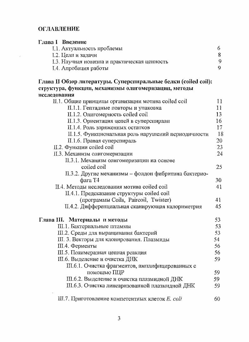 VII. Процесс укладки полипептидной цепи в биологически активную пространственную структуру белка фолдинг часто называют второй частью генетического кода ii, i, , i, Курочкина, Месянжинов, v, , . Известно, что определенные участки аминокислотной последовательности, и даже отдельные аминокислотные остатки, принципиально важны для начальных этапов формирования третичной структуры белка i, . В фолдинге многих белков участвуют шапероны, что впервые было обнаружено у вирусов бактерий, бактериофагов , . Поэтому очень часто экспрессия рекомбинантных белков в гетерологичном организме, в котором нет специфических шаперонов, приводит к формированию неспецифических агрегатов телец включения. Нарушения фолдинга белков, которые вызываются мутациями, являются причиной многих заболеваний человека, например, болезни Альцгеймера , , . Благодаря многократно повторяющейся структуре фибриллярные белки представляют удобную модель для изучения механизмов фолдинга. Известно, что карбоксильные домены нескольких фибриллярных белков обеспечивают постграисляционную олигомеризацию. Т4 , . В нашей лаборатории впервые решена кристаллографическая структура карбоксиконцевого домена фибритина фага Т4, названного фолдоном , . Продукт гена мае i i бактериофага Т4, или фибритин, это первый олигомерный белок, для которого определена и детально охарактеризована структурная единица, отвечающая за правильную укладку и сборку белка. Сконцевой домен белка, который пресгавляет из себя тримерный ii, инициирует параллельную сборку трех полипептидных цепей продукта гена в аспиральный i i фибритин , . Летаров, и , . Решение структуры ядра фолдинга1. Наличие фолдона инициирует правильное выравнивание слитых с ним полипептидов и последующую сборку трех субъединиц, что, повидимому, позволяет для некоторых белков обойти традиционный шаперонный путь фолдинга. Целью настоящей работы явился анализ доменной структуры и физикохимических свойств фибритина бактериофага Т4, а также создание химерных конструкций с использованием его Сконцевого домена фолдона. Проверить калориметрическими методами, предсказанную ранее трехдоменную структуру фибритина. Изучить свойства химерного белка и провести скрининг для получения его кристаллов с целью последующего определения его пространственной структуры. Научная новизна и практическая ценность. В данной работе впервые сконструирован набор делециониых мутантов продукта гена , которые наряду с ранее созданными, были использованы для анализа термодинамических свойств и доменной структуры фибритина с помощью метода дифференциальной сканирующей калориметрии. Впервые получен ряд делециониых мутантов пг бактериофага Т4. Разработаны методы выделения и очистки этих белков. В ходе исследования разработана и экспериментально проверена стратегия использования ядра фолдинга фолдона фибритина для управления сворачиванием и олигомеризацией другого тримерного фибриллярного белка, повидимому, в обход шаперонного пути. Апробация работы. Материалы работы изложены в двух опубликованых статьях и главе книги. Результаты исследований доложены на конференциях Ii i ii , i, i, . Глава П. Суперспиральные белки i i структура, функции, механизмы олигомеризации, методы исследования. Механизмы, лежащие в основе правильной укладки полипептидной цепи, сходящей с рибосомы, в биологически активную молекулу белка до сих пор полностью не расшифрованы. Предсказать структуру белка на основе его последовательности удается сравнительно редко, в основном в случае наличия известных структур близких гомологов , . Мотив i i суперспнраль это первый, если не единственный мотив, позволяющий предсказать структуру белка, или его отдельного домена, на основе анализа последовательности аминокислот. Существование структуры i i была независимо предсказано в г. Френсисом Криком i, 1, а также Полингом и Кори i, , для ряда фибриллярных белков, но впоследствии было забыто на летний период. И только в конце х годов, когда обнаружили, что структура i i определяет свойства многих факторов транскрипции , . 