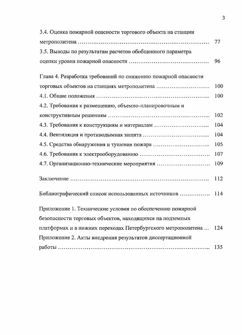 2.2. Методика оценки пожарной опасности торгового объекта на станции метрополитена. 