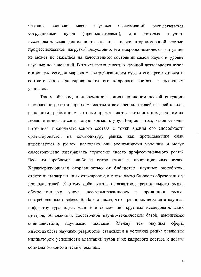 Слабое развитие рынка образовательных услуг в российских регионах объясняет суженное воспроизводство кадрового потенциала региональных вузов. Индивидуальные и коллективные стратегии адаптации преподавателей вузов отличаются по своим критериям и социальной эффективности. Качественным индикатором успешной адаптации преподавателей высшей школы к рынку выступает степень удовлетворенности индивида своим материальным и социальным статусом. Интегральным показателем успешности коллективных стратегий адаптации вуза выступает состояние научноисследовательской работы, которое свидетельствует о практической востребованности его деятельности и является основанием для расширения инновационного содержания преподавания. На основе критерия эффективности научной деятельности можно выделить типы индивидуальных стратегий адаптации преподавателя вуза конформист, инноватор, ритуал ист, регритист. Конформистская стратегия характерна для преподавателей преимущественно средней и старшей возрастных групп , и от лет и старше, обладающих научной степенью, опытом работы в вузе, креативностью мышления и отсутствием склонности к рисковым формам деятельности. Поддержание достаточно высокого социального статуса осуществляется за счет совмещения преподавательской работы в нескольких вузах, научной деятельности при поддержке официальных структур грантов, хозяйственных договоров с организациями или административной карьеры. Инновационная стратегия присуща преимущественно преподавателям возрастной группы года, обладающим ученой степенью и опытом работы в вузе, отличающимся креативностью мышления. Стремление к достижению высокого социального статуса обеспечивается за счет теневых практик исследовательской работы в бизнесструктурах и консалтинговых организациях. Им характсрвойствснны социальная активность, профессиональная мобильность и склонность к рискованным формам деятельности. Ритуапистская стратегия отличает по преимуществу преподавателей старших возрастных групп года и от лет и старше, ориентирующихся в своей деятельности на консервативные формы педагогической деятельности. Установка на поддержание достигнутого социального статуса обеспечивается большей частью за счет совмещения работы в нескольких вузах и репетиторства для поступающих в вуз. Они склонны к алгоритмизированным видам деятельности и консерватизму мышления. Ретритистская стратегия характеризует дезадаитантов, которые неудовлетворены ни материально, ни морально. Они пассивны и ригидны в сфере труда, ограничиваются преимущественно выполнением аудиторной преподавательской нагрузки. Стремление к поддержанию социального статуса связывается с уходом из научнообразовагелыюй сферы деятельности. Реализация выделенных адаптационных стратегий показывает, что их выбор и распространенность в социальном слое преподавателей зависят большей частью не от возрастной группы, а от специфики сложившихся установок на раннем этапе профессиональной социализации, в процессе которой формируются конкретный стиль мышления креативный или алгоритмизированный и стратегии трудового поведения. Они воспроизводятся на всех последующих этапах жизни индивида и объясняют наличие во всех возрастных группах преподавателей высшей школы выделенных типов инноватор, конформист и ритуалист. Практическая значимость исследования определяется потребностью в анализе сложившейся в российском обществе проблемной ситуации в сфере высшего образования. Теоретическое значение работы состоит в дальнейшей разработке и конкретизации ряда ключевых категорий социологии образования. В частности, результаты исследования позволяют углубить теоретические знания о процессе адаптации профессорскопреподавательского состава вузов, обозначив его специфику в условиях кризисности социальной системы. Достигнутый результат позволяет обосновать комплекс мер по корректировке государственной политики в области высшего образования в целом и социальноэкономического положения преподавателей высшей школы, в частности. Материалы диссертационного исследования могут быть использованы в высшей школе при разработке лекционных курсов Социология образования, Современные проблемы высшей школы. 