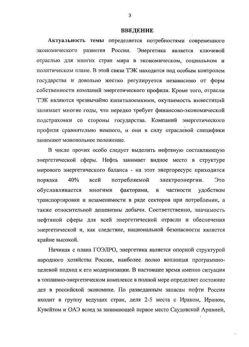 рынке. России. России и его выхода на мировые рынки зарубежных авторов. Бжезинский 3. Великая шахматная доска. М., . Хейдал Т. Найти свой путь к успеху Нефтегаз. Фишер П. Прямые иностранные инвестиции для России. М., и др. См. Энергетическая политика Российской Федерации. Париж, и др. Гэдди К. Американский взгляд па русскую нефть Международная жизнь. России. России в годах историками исследован недостаточно. России. России в гг. Хронологические рамки исследования охватывают период гг. Млсчин Л. М. Формула власти. От Ельцина к утину. М., . Там же. С. . Там же. Глазьев С. Ю. Экономика и политика эпизоды борьбы. М., Глазьев С. М., и др. Шаталин С. Спецвыпуск. С. . См. М., . М., Нефть Татарстана дела и люди. Сборник. Казань, и др. Гордеев О. Нефтяное хозяйство. Всртлюгина А. Бобылев Ю. Нефть и экономика Нефть и бизнес. Иванова М. В.Л. Лаиицкая Г. Экономика топливноэнергетического комплекса России. Леонидов В. Нефть и капитал. Разувасв В. Кентавр. Байков Н. МЗиМО. Гончаров В. Одни законы несовершенны, других просто нет Нефть России. Конопляник А. Нефть и капитал. Алафинов С. Какой протекционизм нам нужен Нефть России. Трунилина Т. Экономика топливноэнергетического комплекса России. Жизнин С. Евразийское энергетическое пространство. М., Оболенский В. МЭиМО. Телегина Е. России МЭиМО. Ху 5 Телегина Е. А. Румянцева М. А. Покровский С. Салахова И. Р. Внешний вектор энергетической безопасности России. Клавдмснко В. II. Внешнеэкономический бюллетень. Амиров И. Ш. Арбатов А. А. Гринцевич И. Г. Швембергер Ю. М.,	 Багиров Т. Международная жизнь. Василенко А. Русский журнал. Д. Добыча. Всемирная история борьбы за нефть, деньги и власть. Ю.А. Внешнеэкономический бюллетень. Нефть и газ во внешней политике России. Фонд внешней политики России. Сейфульмулюков И. Мировой рынок нефти. МЭиМО. Федоров Ю. Каспийская нефть и международная безопасность. 