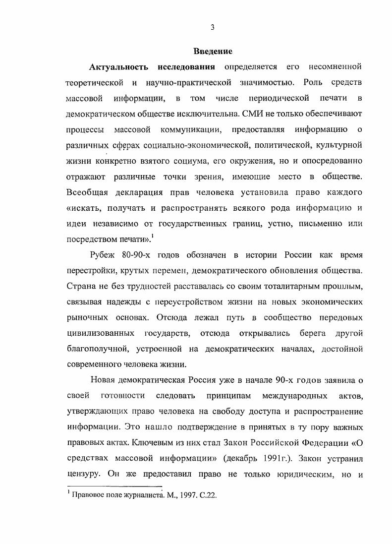 Серия журналистика. Там же. Прохоров Е. СМИ как социальный институт Там же. Реснянская Л. Современный этап развития газетножурнальной периодики Там же. Рихтер А. Г. Новая старая угроза анализ газетных публикаций г. Там же. Феофанов Ю. Журналист. Энтин В. Иностранная литература. См. Журналистика. История и современность. М., Ворошилов В. России. СПб. Засурский Я. России. М., Бакштановский В. Согомонов I. Тюмень, Кузнецов И. М., Мохначсва М. Жури. Стровский Д. История отечественной журналистики новейшего периода. М., Российская журналистика свобода доступа к информации. М., и др. Сб. Московской Хельсинской группы. СМИ собой четвертую власть. России. В целом, дискуссия обнаружила широкий спектр взглядов. Засурский И. В. Лозовский, Я. А. Проханов, Л. Варустин. Прохоров Е. П. Журналистика четвертая власть Вести. Моск. Сер. Журналистика. Якутии Ю. Независимость и процветание. Журналист. ТА Государственной Думы ФС РФ. СМИ. Кондратенко С. К Там же. С. 5. Там же. С. 0. СМИ. Реснинская I. М., Федотова Л. М., и др. Безголова О. России. Дисс. М., и др. Горохов В. Концепция современной политологии	Введение. В целом, с х гг. СМИ и властью Я. Н. Засурский, В. М. Горохов, С. России. М., Засурский Я. Вестник МГУ. Серия , Журналистика. С.А. Взаимодействие власти и прессы опыт российских реформ. Дисс канд. М., и др. Фондом защиты гласности. СМИ и др. См. Австралии сравнительный анализ. России. М., и лр. Вачнадзе Г. Н. Секреты прессы при Горбачеве и Ельцине. Гуревич С. М. Газета и рынок как добиться успеха. М., Беглов С. Империя меняет адрес. М., Корнилов Е. А. Дядюшенко В. РостовнаДону, и др. СМИ и государства. СМИ. России. Расследуют журналисты. Воронов В. Служба. М., и др. Е.С. Укажем также на интересное исследование И. ФСБ России. Чиликин И. Казалось бы, разогнали, расчленили, кастрировали. КГБ. Разгон Л. КГБ. М., Альбац Е. Политический портрет КГБ. М., КГБ открывает тайны. Сборник. М., Бунич И. Л. Кейс и меч. СПб. ДР. Боронов В. Служба. М., . С. 1. Бакатин Б. Б. Избавление от КГБ. М., Калугин О. Д. Прощай, Лубянка. III международная конференция. Доклады и дискуссии. Законодательство. Общественный контроль. Законодательство. Общественный контроль. V1IX круглые столы, сентября г. М., и др. Краскова Тайны кремлевской охраны. Красильников Р. Советском Союзе и Российской Федерации в гг. М., Колпакиди А. Ликвидаторы КГБ. Спецомерации советских спецслужб, . А.А. Игра теней. Деньги КГБ против Денег КПСС. М., Млечин Л. М. КГБ. Председатели органов госбезопасности Рассекреченные судьбы. М., и др. Проблемы государственной информационной политики. России. Очерки. М., Мрочко В. России гг. Дисс. М., и др. Варустин Л. Э. Пресса и власть. СПб. Средства массовой информации постсоветской России. М., Дзялошинский И. Российский журналист в посттоталитаркую эпоху. М., Пресса России. Ежегодник Союза журналистов. М., Российская журналистика свобода доступа к информации. Социальное функционирование журналистики. СПб. Энциклопедия жизни современной российской журналистики. В 2 т. Егоров В. В. Телевидение и власть. М., Кулев В. России. М., Вертешин А. Период новейшей российской трансформации. А.И. Оренбург, Белозерова Т. Курск, и др. М., СМИ в СНГ Сумерки свободы. СНГ в году. Сосг. О. Панфилов Ред. А. Симонов. М., и др. Качкаева А. Российские империи СМИ Журналист. Трошкин Ю. Права прессы печать и власть Вести. Моск. Сер. Журналистика. Друзенко А. И. Карапетян Г. Известий и распаде профессии. М., и др. Куприн О. Журналист. Засурский Я. Н. Искушение свободой. Сб. М., и др. Кондратенко С. А. Взаимодействие власти и прессы Опыт российских реформ. Дисс канд. М., . С.З. Власть, закон и пресса. России. М., . Аргунова Е. России, конец х гг. Дисс канд. СПб. Агапов А. Б. Информационное законодательство России. СМИ. Г. В. Винокурова, А. Г. Рихтера, В. В. Чернышева. Науч. Б.И. Варецкий. России. Законы, конфликты, правонарушения. М., Власть, закон, пресса. Материалы конференции. М., и др. Калоева И. Дисс. СПб. Гладковская Е. России и США. Дисс. Екатеринбург, . Социальнофилософский анализ. Дисс. 