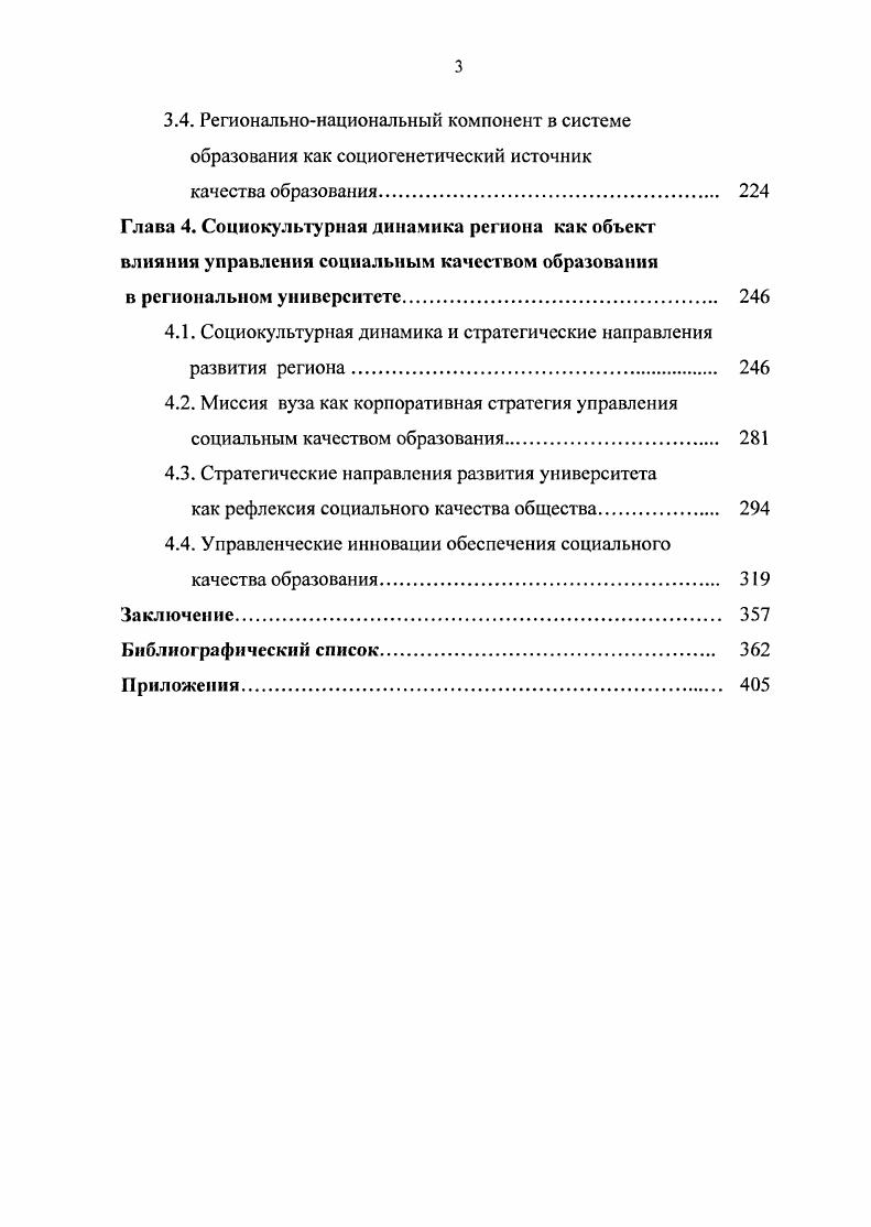 Именно он внес огромный вклад в теорию и практику воспитания и обучения поставил важнейшие педагогические проблемы такие как воспитание личностного начала, влияние биологических и социальных факторов в процессе обучения и воспитания, сущности педагогического процесса, педагогического идеала и др. Б. М. БимБад и А. В. Петровский образование рассматривают как соотношение образовательного руководства растущим человеком с его активностью и самостоятельностью и обеспечение положительной мотивации учащихся в преодолении постоянно нарастающих и всетаки посильных трудностей, соединение личного опыта и социального . На наш взгляд, с социологической и научнопедагогической точки зрения более предпочтительной является формулировка, разработанная в НИИ ВО Ю. Г. Фокиным Образование это система обучения, социализации и развития, направленная на усвоение индивидом системы элементов объективного опыта человечества, необходимого для успешного осуществления им деятельности в избранной сфере общественной практики, и признаваемая обществом в качестве определенного уровня развития индивида 7. В классической дидактике обучения категория образование имеет четыре аспекта образование как ценность, как система, как процесс, как результат. Ценностная характеристика предусматривает рассмотрение трех взаимосвязанных блоков образование как ценность государственная, общественная, личностная. Образование как процесс движения к заданной цели обучения характеризуется субъективнообъективыми действиями учителя и ученика, преподавателя и студента. Образование рассматривается как результат государственного, общественного и личностного присвоения всех ценностей, которые возникли в процессе образовательной деятельности и являются значимыми для экономического, морального, интеллектуального состояния всех потребителей продукции образовательной сферы 3. Ж. Карпей, выделяя общее и специальное образование, пишет, что общее образование понимается вслед за Л. С. Выготским, Дж. Брунером, Б. Д. Элькониным и В. В. Давыдовым как обучение, воспитывающее умение учиться и думать 1, с. Специалист в области экономики образования В. В. Чскмарев считает, что . В свою очередь, в поисках путей гармонизации взаимоотношений общества и природы наряду с мероприятиями социальнополитического, научнотехнического, политикоправового характера все возрастающее значение приобретает духовнопросветительская деятельность. Отсюда образование может быть рассмотрено как технология формирования взаимосвязей системы человек природа в системном взаимодействии всех элементов его составляющих 9, ч. Образование в широком смысле включает с себя обучение, воспитание, развитие. В социальной педагогике на первый план выступают проблемы воспитания. У многих представителей данной науки процессы воспитания рассматривались вместе с образованием, хотя не было единого мнения в определении их сущности. Г. Ноль и Т. Боймер предметом исследований социальной педагогики считали социальную помощь обездоленным и профилактику правонарушений несовершеннолетних. Однако в наследии других основоположников социальной педагогики И. Г. Песталоцци, Р. Оуэна, Г. Спенсера, П. Наторна, отчетливо прослеживается идея зависимости цели, содержания и результатов воспитания и образования от социальных условий. Немецкий педагог и философ П. Социальная педагогика писал Социальные условия образования и образовательные условия социальной жизни вот тема этой книги. Человеческое общество, утверждал автор, означает общность всех существующих черт бытия общность познания, хотения, даже художественного воспитания общность всей совокупности жизненного труда и всего мировоззрения, следовательно, и образования, в самом широком смысле этого слова. Из общности содержания образования вытекает вместе с тем возможность общности, созидающей всякое содержание, т. В России в е годы социальная педагогика добилась существенных успехов благодаря научной и организаторской деятельности таких ее представителей как С. Т. Шацкий, В. Н. СорокаРосинский, А. Н. К. Крупская, которые не только пытались осуществить на практике идеи связи школы с жизнью и социальной средой, но и объединить в единый процесс образование, обучение и воспитание. 
