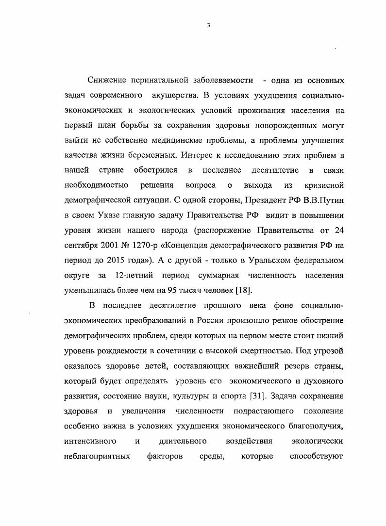 Результаты исследований доложены на Курганской областной научнопрактической конференции Вопросы здоровьесбережения в образовательной деятельности Курган, июня ,, на 6 заседании Курганского областного общества травматологов и ортопедов Курган, , на XXXV областной научнопрактической конференции, посвященной летию образования Курганской области Курган, . На Научнопрактической конференции Новые медицинские технологии в охране здоровья здоровых, в диагностике, лечении и реабилитации больных Пенза, , Юбилейной научной конференции Физиология развития человека Москва, . Публикации. По теме диссертации опубликовано 7 работ и 3 приняты в печать. Глава 1. Жизнедеятельность организма человека как целостной системы основана на взаимодействии различных органов и систем, каждая из которых отличается свойственной ей структурной и функциональной специфичностью 5, ,0. Развитие и становление организма человека является, с одной стороны, реализацией наследственной информации, а с другой решающее влияние на формирование организма оказывает внешняя среда , , 7. В процессе эволюции организм изменяется и приспосабливается к условиям окружающей среды, поэтому в организме нельзя раз1раничить наследственное и ненаследственное, и в эволюции мы всегда имеем дело с фенотипами на определенной генетической основе в определенной среде 8. Разнообразие онтогенетического развития у разных групп свидетельствуют об особой роли экологических факторов в стабилизации дифференцировок и жизненных циклов . Конкретное проявление закономерностей онтогенеза зависит от социальных и экологических условий, разнообразие которых позволяет наблюдать множество особенностей и вариантов индивидуального развития организма , 5, 7, 0. Повидимому, степень средовых влияний на организма человека неравнозначно в различные периоды развития. А.Г. Щедрина 8 полагает, что онтогенез в ходе своем не однороден, дискретен, разделяется на несколько фаз развития, имея периодический характер функционирования наследственного аппарата. Каждая фаза развития соответствует включению в действие какойто части генома. Между такими фазами существуют короткие периоды, в которые ослабевает действие наследственного фактора, и организм открывается для влияния среды, становится более пластичным, причем как для позитивных, так и для негативных воздействий. Такое представление имеет большое практическое значение, поскольку именно в периоды между фазами бурного естественного роста детей наиболее успешно осуществляется, например, ортопедическая коррекция нарушений роста частей тела у больных детей 7. Существующие в науке подходы к проблеме соотношения биологического и социального в индивидуальном развитии человека неоднозначны. Однако, очевидно, что социальная сущность отнюдь не отменяет биологических законов, в соответствии с которыми развивается его организм. П.К. Анохин объяснил гетерохронную закономерность в созревании разных систем организма. В период интенсивного роста и развития функциональной системы наблюдается ее повышенная чувствительность к действию специфических факторов , 5. Следует обратить внимание на то, что в пренатальный период онтогенеза наиболее интенсивно растет голова, размеры которой к моменту рождения составляют до четверти длины тела. В постнальный период быстрее растут конечности. Отмечено ухудшение не только морфофункционального состояния детей, но и возросло число самых различных заболеваний , , 6. Одним из основных критериев, составляющих понятие здоровье и оцениваемых практическими врачами в первую очередь, является физическое развитие ребенка, которое служит интегрированной характеристикой общественного здоровья , . Вместе с тем, физическое развитие не всегда может соответствовать состоянию здоровья , 2, 8. В то же время оценка физического развития по показателям антропометрии не является достаточно информативной по отношению к уровню здоровья индивидуума , поскольку нет надежных объективных данных, которые бы позволили установить связь между степенью физического развития и состоянием здоровья взрослого человека . Развивая и переосмысливая научное направление о физическом развитии человека В. 