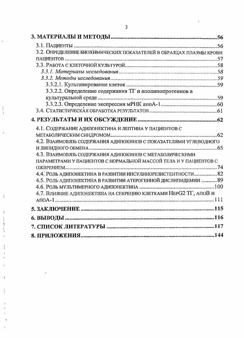 Так, выявленная независимая обратная связь содержания в крови данного адипокина с уровнем НЭЖК у мужчин является подтверждением гипотезы, согласно которой адипонектин, стимулируя в мышцах окисление НЭЖК, снижает их уровень в крови. Кроме того, в данной работе подтверждается гипотеза о прямом, независимом от ряда других метаболических факторов, эффекте адипонектина на инсулинчувствительность. Так, установлено, что концентрация в крови адипонектина у женщин является независимой от содержания лептина и НЭЖК детерминантой ИР. Показано, что у представителей обоих полов содержание адипокинов в крови может оказывать воздействие па концентрации ТГ и ХС ЛВП посредством влияния на метаболизм НЭЖК и глюкозы. При этом независимой связи между содержанием адипокинов и уровнями этих липидов не наблюдается. Наличие у лиц с нормальной МТ, но не у пациентов с ожирением, корреляции содержания в крови адипонектина с ИР и с концентрацией НЭЖК позволяет говорить о том, что данный адипокин может оказывать воздействие на эти параметры при нормальной МТ, то есть предположительно на ранних этапах развития МС. Тем самым, по мере увеличения МТ и прогрессирования ИР у пациентов с исходно более низким уровнем адипонектина в большей степени возрастает риск развития таких нарушений, как СД 2 типа и аДЛП. В исследовании на культуре клеток уточняются механизмы влияния адипонектина на липидный обмен. Показано подавляющее действие адипонектина как на продукцию гепатоцитами апоВ, так и ТГ. ХС ЛВП объясняется воздействием адипокина на образование гепатоцитами ЛВП. Показано, что определение содержания в крови ММ адипонектина не является более информативным в качестве оценки метаболических нарушений по сравнению с определением концентрации общего адипонектина. Материалы диссертации докладывались и обсуждались на й Всероссийской медикобиологической конференции молодых исследователей Человек и его здоровье СанктПетербург, , V конференции молодых ученых России с международным участием Фундаментальные науки и прогресс клинической медицины Москва, , IV Всероссийском диабетологическом конгрессе Москва, . Результаты диссертации также были опубликованы в сборниках материалов конференции Современная кардиология наука и практика СанктПетербург, , конференции МАПО Актуальные вопросы клинической и экспериментальной медицины СанктПетербург, , го Юбилейного научнообразовательного форума Кардиология Москва, . Работа поддержана грантами РФФИ 8 и 5. Соискатель самостоятельно проводил большинство экспериментов, включая работу на клиническом материале и культуре клеток, использовал статистические методы исследования, в том числе дисперсионный, корреляционный, регрессионный анализы. Соискатель по теме диссертационного исследования проводил анализ литературных данных и сопоставление с ними собственных результатов. Как уже было отмечено, под МС подразумевают комплекс взаимосвязанных обменных, гемодинамических, гемокоагуляционных и целого ряда других нарушений, увеличивающих вероятность развития атеросклероза и ИБС. С года различными международными и национальными организациями были предложены определение и критерии диагностики МС. Наибольшую распространенность получили критерии ВОЗ года прил. Национальной Образовательной Программы по снижению уровня ХС США III года прил. Международной Диабетической Федерации I года прил. Как видно из рассмотренных рекомендаций, несмотря на некоторые расхождения, которые касаются выделения главного критерия МС нарушение углеводного обмена, согласно ВОЗ, , или центральное ожирение, согласно I, , есть существенные сходства в самих критериях диагностики МС. Так, согласно всем рассмотренным рекомендациям ведущими проявлениями МС являются ожирение иили абдоминальное распределение жировой ткани, нарушение углеводного обмена, аДЛП и АГ. Кроме того, к частым проявлениям МС относят также повышенную свертываемость крови, неалкогольный стеатогепатоз, поликистоз яичников, дисфункцию эндотелия ii. К дополнительным критериям МС, согласно i и др. НЭЖК и адипокиновый дисбаланс повышение в крови уровней ФНОа, лептина и снижение адипонектина. Однако их значимость как независимых критериев МС только изучается. 