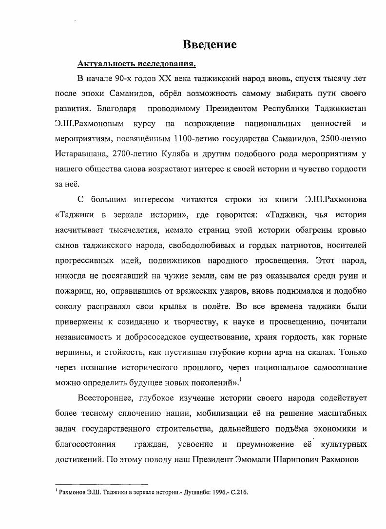 Х. Х.Холджураева , И. С.Брагинского , Т. Мирзакулова и М. У.Гаффарова1, Т. Каримова Каримов Т. Джура Закиров. А.Макашова Макашов Шнриншо Шотсмур. Душанбе, . Лунин Б. Узбскнстана. Ташкент, ,в 2х томах, Дж. Тешабаева Тсшабасв Дж. Ярматов. Москва, . С.5. В историофафии этой проблемы делаются только первые шаги. В июне г. Республики Узбекистан и АН Республики Таджикистан С. У.Умарова. Академии наук Республики Таджикистан С. Таджикистане С. Таджикистане. Душанбе, . С.У. Узбекистана. Многие из них повествуют о научном вкладе академика С. Республики Таджикистан. Узбекистана. Узбекистане, получила сво отражение в диссертационной работе Курбанова А. Курбанов А. Дисс. Таджикистана. Узбекистане. В году Ленинабадская область отпраздновал сво летие. Негматов , Холджураев Х. Ленинабада. Негматов , Холджураев X. Из истории Ленинабадской области. Худжаид, . Таджикистана А. КарыНиязы, С. Вс это явилось научным посылом предлагаемого диссертационного исследования. Цель и задачи исследования. Узбекской ССР. Узбекистана. Узбекистана как благотворном результате содружества двух народов. Э.Ш. Рахмонов Э. Ш. Таджики в зеркале истории. Названная цель достигается через решение следующих задач. Узбекистаном. Узбекистана. Показать вклад таджикских учных в становлении и развитие науки Узбекистана. Изучение и обобщение узбекскотаджикских связей в художественном творчестве. Методология исследования. Хронологическая рамка исследования. Исследование охватывает в основном период с по г. Научная новизна исследования. Узбекистана и культурных преобразованиях в нм в гг. XX века. Практическая ценность исследования. Таджикистан и Республикой Узбекистан. Апробация диссертации. Б.Гафурова. Согдийской области гг. ХГУ имени академика Б. Гафурова. Всего, таким образом, публикаций. Структура диссертации. Диссертация состоит из введения, трх глав, заключения и библиографии. Глава I. Таджикистана в становлении и развитии народного хозяйства Узбекистана. Закаспийскую. А также е вассалами были Бухарский эмират и Хивинское ханство. После Октябрьской революции, в мае г. Советская Социалистическая республика. Преобладали мелкие дехканские хозяйства. Узбекистана за лет,Ташкент, . Туркестане в г. Главной отраслью сельского хозяйства являлось хлопководство. Средней Азии и, в частности, Туркестана, достигло высокого уровня. Туркестана. России. За период конца осени г. Туркестанского края. Советской республике гражданскую войну. Восточной Бухаре до середины г. Поэтому с конца г. Ходжентском уезде 1 марта года1. Средней Азии. Турк ЦИКа г. ХаПдаров Г. Таджикистане. Душанбе, 6. С.2. Туркестана, Бухары и Хорезма. В сентябре г. И октября г. Средней Азии. Советскую Социалистическую республику в составе Узбекской ССР. История Узбекской ССР. Т. И. Ташкент, . История коммунистических организации Средней Азии, Ташкент, . Келдисв И. Абдулло Рахимбоев. Очерк жизни и дсятельностн. Абдуллаев С. А., Гаффоров У. Марди зарнфу шарнф. Худжанд, . Холджураев X. X. Национальный герой и его сын. Худжанд, . Брагинский И. С. Хайт па эчодити С. АПни. Душанбе. Мирзакулов Т. Мирзоахмедов М. Великий сын Худжанда. Худжанл, . Гаффарои У. Академик КориНизии Хучанди. Худжанд, . 