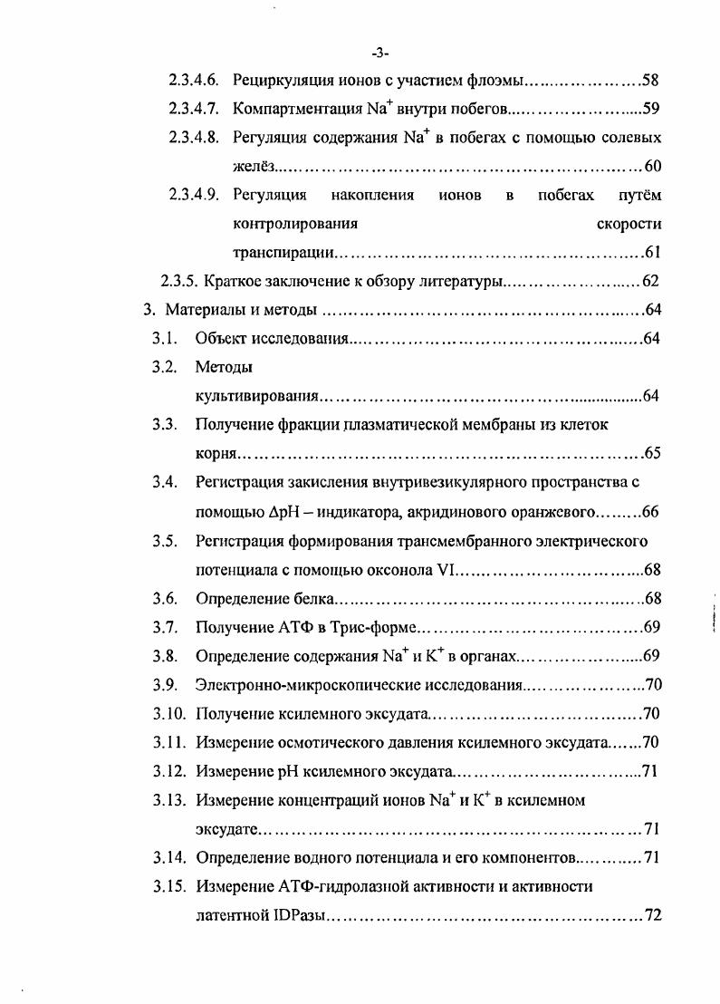 полученный Б. Л. Келлером с сотрудниками в полевых исследованиях галофитов Келлер, . В окончательном виде она была сформулирована П. А. Генкелем Генксль, стр. В середине прошлого столегия еще отсутствовало представление о способности высших растений регулировать шгто плазматические конце1пращ1и ионов. В частности, практически ничего не было известно об активном транспорте через плазмалемму и тонопласт, благодаря которому содержание этого иона в цитоплазме поддерживается на низком уровне. В связи с этим, полагали, что солеустойчивость, соленепроницаемых галофитов, для которых характерно низкое содержание и I в корнях и надземных органах, основывается только на шокой проницаемости для этих ионов клеток корня. Сейчас хорошо известно, что содержание ионов в клетках любого организма зависит ог соотношения входящих и выходящих потоков этих ионов. Следует, однако, отмстить, что недавно были получены данные, указывающие на пониженную скорость входа в корни таких растений. У i i растения блшкого в систематическом отношении ii i, но являющегося галофитом с шоким содержанием i, однонаправленный поток т среды в корень, измеренный с помощью , действительно был намного шгже, чем у его неустойчивого к засолению родственника . Устойчивость к соленакаплтающих галофитов связывали со способностью этих растений синтезировать слабочувствительные к соли белки и другие биополимеры цитоплазмы, не зная, что соль у них аккумулируется в вакуолях, но не в цитоплазме Шахов, Строганов, . В настоящее время галофиты, не имеющие солевых желез, делят на две группы исключающие соль x и накапливающие соль I . Под газофгтами, исключающими соль, подразумевают те i них, которые за счт активности ионтранспортируюцих систем плазматической мембраны выводят поступающие в клетки корня ионы обратно в экстрацсллюлярное пространство и которые по классификации Келлера Генкеля ранее относили к соленепроницаемым галофитам. Галофиты, накапливающие соль, как уже отмечалось, транспортируют поглощенные корнями ионы в клетки надземных органов и там депонируют их в вакуолях. Представление о сущности процессов выведения и локалвации соли с помощью солевых желз дошли со времн Келлера Генкеля до наших дней в целом в неизменном виде. Роль солевых желз состоит в удалении избытка соли i побега путм выведения е на поверхность листьев или депонирования в пузыревидных клетках. Солевые железы обнаружены у относительно небольшого числа далеко отстоящих друг от друга в эволюционном отношении галофитов, и характер вуются большим разнообразием строения i, i, . Таким образом, описанные выше экологические группы галофитов при одной и той же стратегии поддерживать такие концентрации и СГ в шггонлазмс клеток характер вуются различными типами оргашоации дальнего транспорта ионов. Следует оъметить, что органшашя дальнего транспорта ионов у галофитов в целом не исследована. 