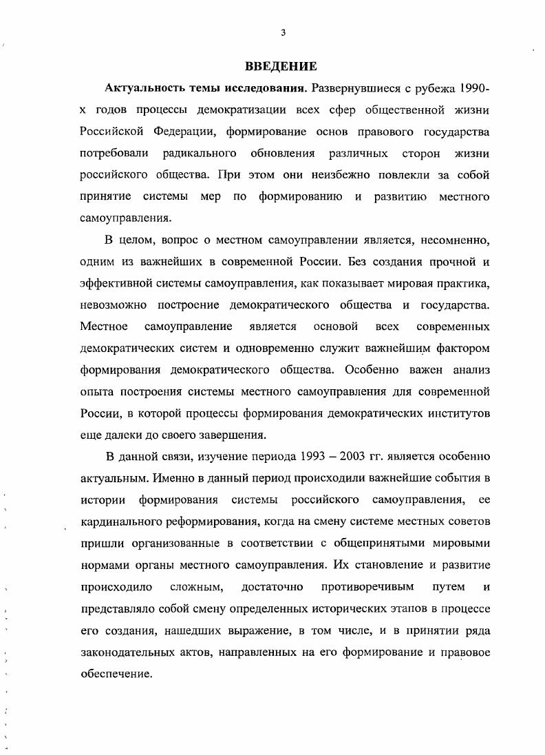 М., Афанасьев М. Н. Реформа или контрреформа И Власть. Местное самоуправление Теория и практика Под ред. В.Я. Гельмана М. Марченко Г. Россия и современный мир. М., и др. Бондарь Н. С. Права человека и местное самоуправление в Российской Федерации. РостовнаД, . Боцу И. Дисс. М., . Абрамов В. Ф. Местное самоуправление идея и опыт Социс. В.В. Муниципальные органы Великобритании. М., Шапсугов Д. России и 	Германии. РостовнД, Барабашев Г. России. Федерации в гг. Российской Федерации в гг. Волгоград, Ермошснко Н. Киев, Реформы местного управлення в странах Западной Европы. Местные органы в политической системе капиталюма. М., и др. Хронологические рамки исследования охватывают период годов. Период гг. В данной связи выбор нижних хронологических рамок г. Верхние хронологические рамки ограничены г. Территориальные рамки исследования ограничены территорией Российской Федерации. Нсточниковую базу исследования составляют опубликованные и архивные материалы. Государственной Думы и Федерального Собрания РФ. Ельцин Б. Н. Порядок во власти порядок в стране. Российской Федерации Федеральному Собранию Российская газета. Федерации на период поэтапной конституционной реформыСАПП РФ. Указ Президента РФ от II июня г. Указ Президента РФ от октября г. Федерации от октября г. Волгоградской области Сб. Волгоградской области. Российской Федерации. Вып. Волгоградской области с изм. ЗС в ред. Законов Алтайского края от . Белгородской области от г. Волгоградской области от г. ОД в ред. ОД г. ОД. Закон г. Москвы от 6 ноября г. Москве Ведомости Московской городской Думы. Костромской области от г. ЗКО в ред. I г. ЗКО Закон КабардиноБалкарской республики от октября г. КабардиноБалкарской республике в ред. КабардиноБалкарская правда. КабардиноБалкарской Республике от г. Государственном архиве Краснодарского края ГАКК. М., и лр. Отдельно автором привлекались комментарии к законодательству. Конституции Российской Федерации. Федерации. М., Комментарий к Конституции Российской Федерации. РФ Отв. Ю.А. Тихомиров. Российской Федерации Под ред. Ю.А. Тихомирова. М., и лр. Российская газета. Государственной Думы Федерального Собрания РФ Городское управление. Российской Федерации Собрание законодательства РФ. М., и др. ЦК В т. М., Кукснн Л. М. Колин Е. Политические партии России Документы и материалы. Широко использовались в диссертации периодические издания. Особый блок источников составили архивные материалы. Российская Федерация. М., Шугрина Е. С., Сивохина ЮЛ. Сибирском регионе. Новосибирск, и др. На примере Нижнего Поволжья. Дисс канд. Астрахань, и др. Бородкин Ф. М. Новая концепция самоуправления. Новосибирск, Когуг . Система местного самоуправления. СПб. Бычснко С. РостовнД, Глухов Л. России. Дисс. Саранск, Ржевский В. Государственность, право, местное самоуправление. РостовнД, Букин Л. Мордовия поиск оптимальной модели И Государство и право. Выдрин И. Устав области и правовое пространство Российская Федерация. Гальченко Л. Российская Федерация. Лейкофф С. Полис. Лысенко В. Калина В. Между суверенизацией и губернизацней Российская Федерация. Федерация. Фадеев В. Российской Федерации. Научноаналитический обзор. М., . Лаптопа Л. Федерации. М , С. Фабричный С. Ю Муниципальная служба в Российской Федерации Моск. М., . С. 4. Богуславский А. М., Жихарсвич Б. СПб. Государство и право . Черник Д. Т. Чсрник И. Исторический аспект. Собрание постановлений Правительства СССР. СССР и ВС СССР. Ст. Европейской хартпп местного самоуправления Собр. РФ. Ст. Закон РФ от 6 июля г. РФ н Верховного Совета РФ. Российской Федерации от декабря г. Собрание законодательства РФ. Федеральный закон от апреля г. Российской Федерации от 3 мая г. Курганской области от г. Псковской области О местном самоуправлении в Псковской области от г. Республике Карелия от . РЗ в ред. ЗРК г. Республике Марий Эл от г. Республике Северная Осетия Алания от г. Республике Северная Осетия Алания от г. О СЗ РФ. Республики Дагестан от г. Рязанской области от г. I 1 г. Устав города Сочи от апреля г. Ведомости городского собрания. 