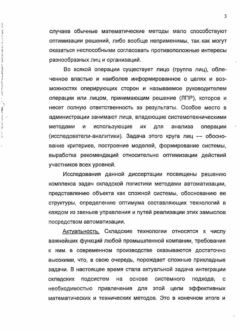 Оперативный характер функций связан с непосредственным управлением движением материальных ценностей в сфере снабжения, производства и распределения и, по существу, мало, чем отличается от функций традиционного материальнотехнического обеспечения. К функциям в сфере снабжения относится управление движением сырья и материалов, отдельных частей или запасов готовой продукции от поставщика или пункта их приобретения к производственным предприятиям, складам или торговым хранилищам. В фазе производства к функциям логистики относится управление запасами, включающее контроль движения полуфабрикатов и компонентов через все стадии производственного процесса, а также перемещение готовой продукции на оптовые склады и рынки сбыта. К числу функций логистической координации относятся выявление и анализ потребностей в материальны ресурсах различных фаз и частей производства анализ рынков, на которых действует предприятие, и прогнозирование поведения других источников этих рынков обработка данных, касающихся заказов и потребностей клиентуры. Логистика процесс эффективного планирования и управления потоками сырья, полуфабрикатов и готовой продукции от пункта происхождения до пункта потребления с оптимизацией издержек хранения запаса, и управления соответствующими потоками информации с целью приспособления к текущим обстоятельствам и требованиям потребителя. Это и есть главная цель применения логистических методов. Аспект перемещения требует выбора и использования способов перевозки, основанных на определенных критериях. Вторая деятельность хранение связана с количеством, размером, типом и местоположением областей хранения складов, а также с соответствующими размерами заказа, точками перезаказа запаса, местоположения и другими вопросами, связанными с запасами. Решения, принимаемые в процессе перевозок, неизбежно затрагивают и характеристики запаса медленные и ненадежные способы перевозок требуют обеспечения больших запасов. Точно так же количество и местоположение складов влияют на решения о способах перевозки. Таким образом, значимые аспекты, которым следует уделять внимание в условиях управления затратами снабженческой цепи, это перемещение транспортировка и хранение складирование , см. Таким образом, одной из главных задач управления затратами и снабжением как симбиоза основополагающих частей логистики является организация складской системы. Хранение тесно связано с отдельными действиями, такими как перевозка, управление запасами и складирование. Имеются прямые связи между используемым перевозчиком, уровнем запаса и числом требуемых складов. Многие области деятельности связаны также с погрузочноразгрузочными работами, поэтому они также должны быть скоординированы. Под влиянием современных условий одной из главных тенденцией экономики становится выявление новых факторов эффективности логистики, слияние ее традиционных сфер применения, образование новой стратегической инновационной системы интегрированной логистики, что обусловлено преодолением межфирменных, межотраслевых и межгосударственных границ в эффективных интегрированных логистических цепочках. Вследствие глобализации международного бизнеса и ресурсных ограничений существенно возрастает скорость материальных, финансовых и информационных потоков, сокращается число посредников в логистических цепях. Поэтому достижение стратегических целей предприятия становится возможным при превращении существующих логистических систем в интегрированные логистические сети, что создает для предприятия ряд преимуществ, связанных со снижением затрат, повышением качества функционирования, снижением коммерческого риска при привлечении ресурсов других участников логистической сети. Современные технологии предоставляют возможности создания механизмов гибкого и эффективного обеспечения взаимодействия основных элементов логистической системы поставка производство складирование транспортировка сбыт, что крайне важно для промышленных предприятий. Стоит отметить, что элементы складирование и транспортировка фактически являются не стационарными элементами логистической системы, а связующими функциями между поставщиками, производителями и конечными потребителями. 