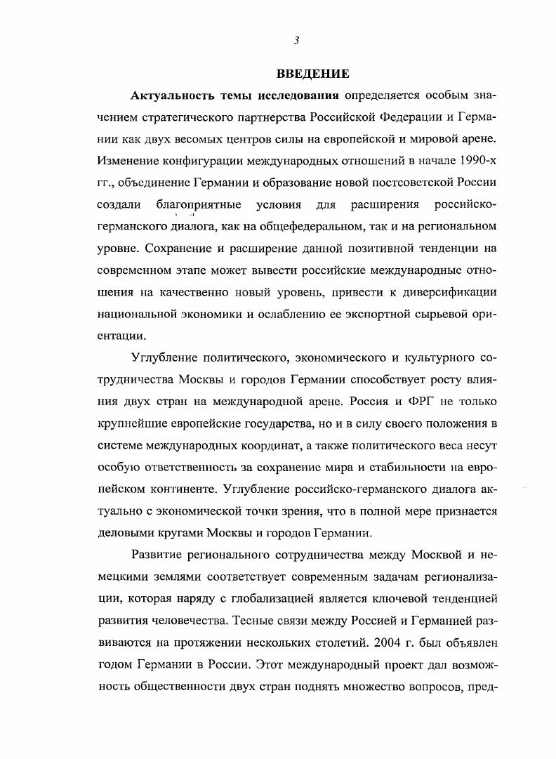 Германии способствует росту влияния двух стран на международной арене. Германии. Россией и Германией развиваются на протяжении нескольких столетий. Германии в России. Степень изученности проблемы. Москвы и городов Германии. Россия и Германия наиболее перспективные партнеры в современной Европе. В е гг. Москвы и земель Германии. См. Панарин Россия в цивилизационном процессе. М., Плешаков К. Компоненты геополитического мышления Международная жизнь. Зимоиин В. М. Бовин Л. И Между народ пая жизнь. Бажанов Е. МЭИМО. Даймонд 1. Полис. Косолапое II. МЭИМО. СССР. России, которые воспринимались в каче стве приоритетных. См. Россия и основные институты безопасности в Европе вступая в XXI век. Московский Центр Карнет, Арин О. XXI век Мир без России. Гаджиев К. С. Введение в геополитику. Изд. Дугин А. Основы геополитики. Геополитическое будущее России. Изд. М. АРКТОГЕЯцентр, Иванов И. Европа на рубеже столетий Международная жизнь. Уткин А. Мировой порядок XXI века. М., . Москвы на международной арене. России со странами ближнего и дальнего зарубежья. См. Международная конференция Мэров городов мира Дипломатия городов. М. Правительство Москвы, Год Москвы. Правительства Москвы, МГФ Знание, Голубев , Мурадов Г. Т.В. Москва и мир история международных связен Москвы. М. Изд. Т. 3 XX век. Москва управление развитием столичного мегаполиса. М., . Германии. См. Павлов Н. М., Горлов С. Л. МоскваБерлин. СССР и Германией. М., Крейг Г. Русские и немцы Пер. М., Ватлин А. Л. Германия в XX веке. Отв. В.Л. Чер ноперов. Иваново, Бровин Г1. М., . Москвы и городов ФРГ. См. Сословский Р. М., Лужин П. Чумазов А. Геополитические интересы России. В е начале х гг. См. Чичварин Д. Родина. Павлов Л. Изд. М., Шмидхейни С. М., Будыко М. Глобальная экология. М. Мысль, Коровин С. М., . Москвы и городов Германии в сфере образования. Москвы. П.М. Коневских, Ю. Л. Волкова, Г. А. Лукичева и др. См. Лиферов А. Волков Ю. А., Субетто А. И., Чекмарев В. Волков А. Ю., Сидло Образование и интеллектуальный потенциал России. Лукичев Г. А., Ткач Г. ЮНЕСКО. СПб, . Москвы в организации образовательного процесса. См. СПб, Рожкова Л. Регионология. С. 5 Татур Ю. России в XX веке. Ангропоцентричный взгляд вчера. М. Лотос, Толстых В. Федерации. М. Международные отношения, . См. Тымчик В. Москвы с партнерами в ФРГ Московская модель развития. МГТУ Правительства Москвы. М., . См. Международная конференция Мэров городов мира Дипломатия городов. М. равительство Москвы, Лебедева М. Новосибирск Издво СО РАН, . См. Полис. Терентьев Н. МЭИ МО. Хозин Г. Международная жизнь. Кузнецова Е. Международная жизнь. Мартынов Б. Латинская Америка. Германии в гг. С г. Германии. ФРГ. Департамента международных связей г. Москвы и городов Германии в гг. ФРГ. См. СЗРФ. Сборник документов. Т.1. Организацией Североатлантического договора. Париж, мая г. России . В 2 г. Т.2. Правительства Москвы и т. Правительства Москвы. Российской Федерации и Мэрии Москвы. Независимая газета, Известия и др. Москвы с учебных программ. ВС и Россией под ред. Борко Ю. И.В. Медведкова М. Ю., Юмашева Ю. М. М. Межд. Хартия европейской безопасности для новой Европы Париж, ноября г. От Хельсинки до Будапешта История СБСЕОБСН в документах гг. М., и др. См. Конституция Российской Федерации. Российские вести. Российской Федерации Дипломатический вестник. Современная Европа. Автор делает вывод о том, что с начала х гг. ФРГ. Департамента международных связей г. Германии. Москвы. России и Германии. Германии, являлась текущая задолженность ряду немецких фирм. Апробация работы. РАЗДЕЛ I. ГЕРМАНИИ В гг. России. Европе. Востоке, так и на Западе. См. Западной Европы Отв. В.А. Мартынов. Рогов С. Российской Академии наук. Т. . Сорокин К. Россия Политические исследования. См. Косарсвский М. Социальнофилософские проблемы. Инновационное движение в российском образовании. М., Бацын В. СНГ и государствах Балтии. М., Рефо хин В. Проблемы международного сотрудничества в образовании. М., Плотникова О. Теория, система и практика международных связей регионов. Издво СО РАН, . 