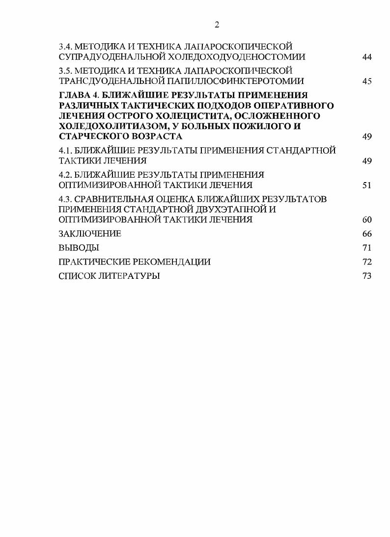 1.1.1. ПРИМЕНЕНИЕ ОТКРЫТОЙ ХОЛЕЦИСТЭКТОМИИ ПРИ ОСТРОМ ХОЛЕЦИСТИТЕ 