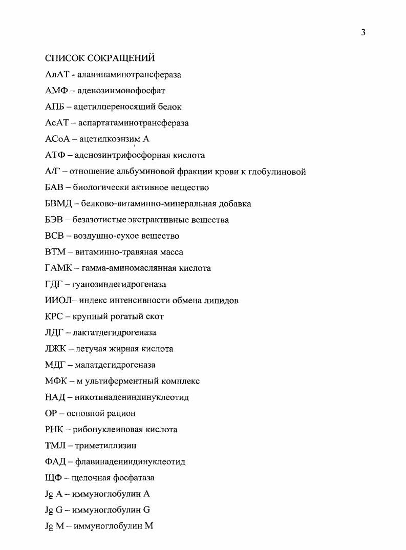 Процесс стимуляции роста животных имеет большое общебиологическое значение, так как помогает раскрывать интимные стороны физиологического роста и управления ими И. Е.Мозгов, , К. Б.Свечин, . БАВ, применяемые для стимуляции роста животных и птицы, улучшают биохимические и физиологические процессы, происходящие в организме. Их активность зависит от ряда условий, поэтому выбирать стимулятор необходимо с учетом вида и возраста животных, условий содержания и кормления. На первый взгляд может показаться излишним применение специальных препаратов для ускорения роста, развития и откорма животных, когда они находятся в хороших условиях содержания и хорошо кормятся, они сами должны хорошо расти, развиваться и иметь хорошую продуктивность. Важным метаболитом, участвующим в переносе активированных длипноцепочечных жирных кислот через мембраны митохондрий, является карнитии, который синтезируется в организме из лизина и метионина. Реакции с участием карнитина дают возможность СоАпроизводным жирных кислот, находящихся вне митохондрий, проникать к окислительным ферментам, локализованным внутри митохондрий. Ростостимулирующее действие карнитина на млекопитающих исследовалось Е. Б1гаском . ТакаИаэЫ . Аег Ей и др. Исследования влияния карнитина на рост, развитие и состояние обмена веществ новорожденных животных показали, что добавки карнитина нормализовали у них белковый обмен. Механизм стимуляции карнитином окисления разветвленных жирных кислот изучали при инкубации митохондрий печени крыс. Добавление в инкубационную среду карнитина стимулировало окисление жирных кислот гомогенатами и митохондриями печени, стимулируя выход из митохондрий ацетилкарнитинов, образующихся из жирных кислот в присутствии 4пентаноата или без него, но не в присутствии октаноилкарнитина. Считают, что дегидрогеназа разветвленных жирных кислот локализуется на внутренней поверхности мембраны митохондрий и регулируется отчасти изменением внутримитохондриального уровня разветвленных жирных кислот и ацетилКоАэфиров или свободного ЛКоЛ. Введение внутрь карнитина в дозах 0 мгкг крысамсосунам или голодным взрослым крысам снижало уровень кетоновых тел в крови па , но не влияло на их концентрацию у взрослых сытых животных. Эффект был аналогичен у крысят и взрослых крыс при повышении уровня кетоновых тел при применении кукурузного масла. Антикетонемичсский эффект высоких доз карнитина может быть обусловлен повышением концентрации карнитина в митохондриях, вследствие чего равновесие реакции превращения ацетилкарнитииа в ацетилКоА сдвигается в сторону ацетилкарнитина, а это нарушает транспорт ацетильных остатков и их Рокисление в митохондриях. Напротив, Р. В бурой жировой ткани крыссосунов карнитин необходим для образования тепла. Скорость биосинтеза карнитина определяют следующие факторы количество доступного метионина, скорость переноса убутиробетаина к месту гидроксилирования и активность бутиробетаиикарбоксилазы. Диабет у крыс, вызванный введением стрептозотопина, приводит к изменению биохимических показателей обмена и обмена карнитина и его производных в камбаловидной мышце и диафрагме. Инсулин, введенный крысам с диабетом, нормализовал количество карнитина и эфиров карнитина в мышцах животных до контрольных уровней. По мнению В. Такая зависимость отсутствовала при высокожировом рационе. Авторы предполагают, что в основе регуляции уровня карнитина может быть различный ответ чувствительного контрольного механизма гомеостаза на экзо и эндосинтезированные триглицериды. Вместе с этим авторы допускают и возможность регуляции метаболизма карнитина в описанных условиях путем гормонального влияния. Установлено, что предшественниками карнитина в организме млекопитающих являются лизин и метионин, необходимые для биосинтеза карнитина как источники углерода и азота. Процесс биосинтеза карнитина требует образования связанного с белком триметиллизина I, который после протеолитичсского освобождения лизосомными ферментами становится доступным для дальнейших превращений. Сравнивая процесс биосинтеза карнитина у крыс и человека В. У человека при правильном питании через часов после иерорального введения лизина возрастает уровень карнитина в плазме крови. 