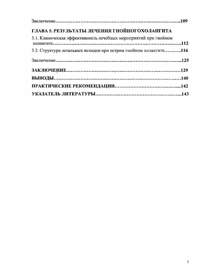Определяющая роль во взаимодействии грамотринательной микрофлоры кишечника и макроорганизма принадлежит эндотоксину липополисахариду грамотрицательной микрофлоры кишечника и иммунной системе. С одной стороны, эндотоксин является естественным иммуномодулятором и поддерживает в напряженном состоянии систему гуморальноклеточного иммунитета, а с другой иммунная система препятствует избыточному поступлению эндотоксина в системный кровоток, предотвращая его возможные патологические эффекты Лаптев Ю. В., Цкаев А. Ю., Гивировская Н. В., , i В, , , Т. Высокий уровень эндотоксемии наблюдается у больных холангитом как в до, так и в послеоперационном периоде. Петухов В. А., Магомедов М. С. с соавт. I М. Тео , , . Эндотоксин, обладающий чрезвычайной активностью пирогенное действие, активация свертывания крови и внутрисосудистого тромбообразования, нарушение гемодинамики, усиление гуморального иммунного ответа, расстройство функции почек, поподая в центральный кровоток, вызывает характерную клиническую картину желчная гипертензия, холемия и ахолия, эндотоксикоз, полиорганная недостаточность Ерюхин И. А., Шашков Б. В., , , , i М. Исследований, обобщающих структуру эндогенной интоксикации при холангите в доступной литературе обнаружить не удалось. Значительный практический интерес в этой области имеют работы Ю. Н. Белокурова , и В. В. Рыбачкова , , , в которых исследователи указывают на ведущее значение в интоксикации продуктов промежуточногометаболизма альдегидов, ацетона, метил изоцианида, этанола и др Уровень их содержания в плазме крови, по мнению авторов, соответствует тяжести интоксикации и исходу заболевания в послеоперационном периоде. Однако в этих работах не прослежена зависимость между структурой эндогенной интоксикации и степенью тяжести ПОН. Оценка возможностей различных по1 объему хирургических мероприятий в отношении эндогоксикоза в данных исследованиях также отсутствует. Гемодинамичсские нарушения при холангите включают в себяповышение сердечного выброса, сосудистой проницаемости и вазодилятацию снижение общего периферического сосудистого сопротивления. Последние два фактора требуют, обычно, большого количества жидкости и большого ударного объема сердца, чтобы поддержать артериальное давление и диурез. В условиях повышенного периферического потребления кислорода существует местная1 и системная адаптационные реакции, направленные на снабжение клеток кислородом. Таким образом, гемодинамические изменения характерные для холангита, имеют много общего с таковыми для сепсиса. Это дает возможность выделить самостоятельную разновидность сепсиса билиарный сепсис, включающего в себя как холестаз, так и элементы сепсиса Онищенко , Сускова с соавт. Савельев В. С., Гельфанд Б. Р., , , x . Г.Г. Ахаладзе установил, что патогенетический механизм почечной недостаточности при холангите заключается в снижении почечного кровотока с последующим снижением гломерулярной фильтрации Ахаладзе Г. Г., . Эти изменения часто обусловлены гиповолемией. Экспериментально доказано механическая желтуха сама по себе не вызывает нарушения клубочковой фильтрации Земляной В. П., Непомнящая . Уровень билирубина сыворотки крови всегда отражает тяжесть поражения печени и состояние больного. При длительном холестазе гипербилирубинемия должна сохраняться несмотря на адекватное дренирование желчногодерева. Причиной этого может быть образование связанного с альбумином ковалентной связью билирубина. Этот комплекс препятствует фильтрации билирубина в почечных клубочках и объясняет низкую его концентрацию в моче при гипербилирубинемии Семенов Ж. С., Устинов Ф. В.А , , Дибиров М. Д., Брискин Б. С., Костюченко М. В., , . В зависимости от длительности желтухи, глубины метаболических изменений в наличия злокачественных заболеваний, восстановление гепатоцитов происходит в различные сроки. Критерием оценки их поражения может служить функциональный резерв печени, с которым можно судить по скорости снижения билирубина сыворотки крови, а также по концентрации билирубина в желчи. Экспериментальные наблюдения показали, что холангит значительно влияет на функцию печени, и в частности, снижает ее функциональный резерв Симоненко В. Б., Беляев 1. Б., Пикуза В. 
